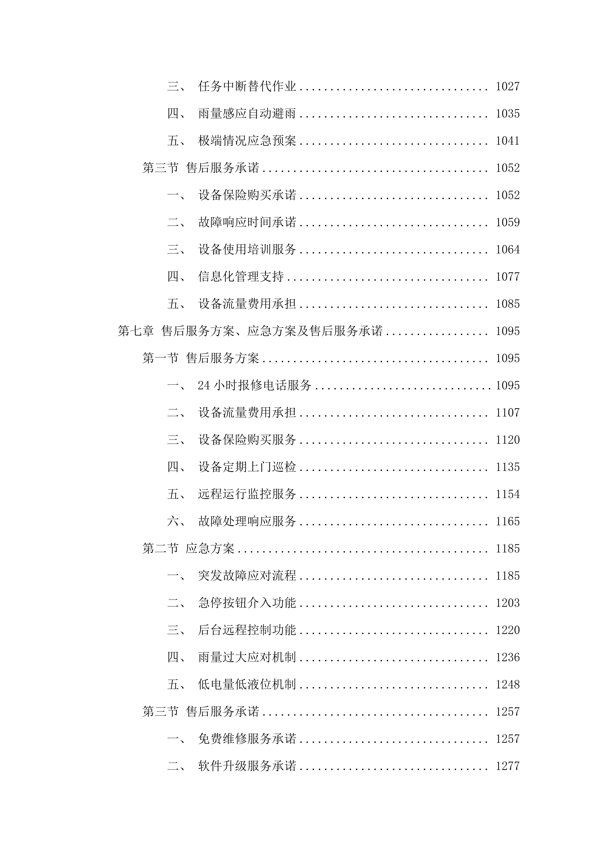 自动驾驶环卫清扫设备租赁项目.docx 第6页