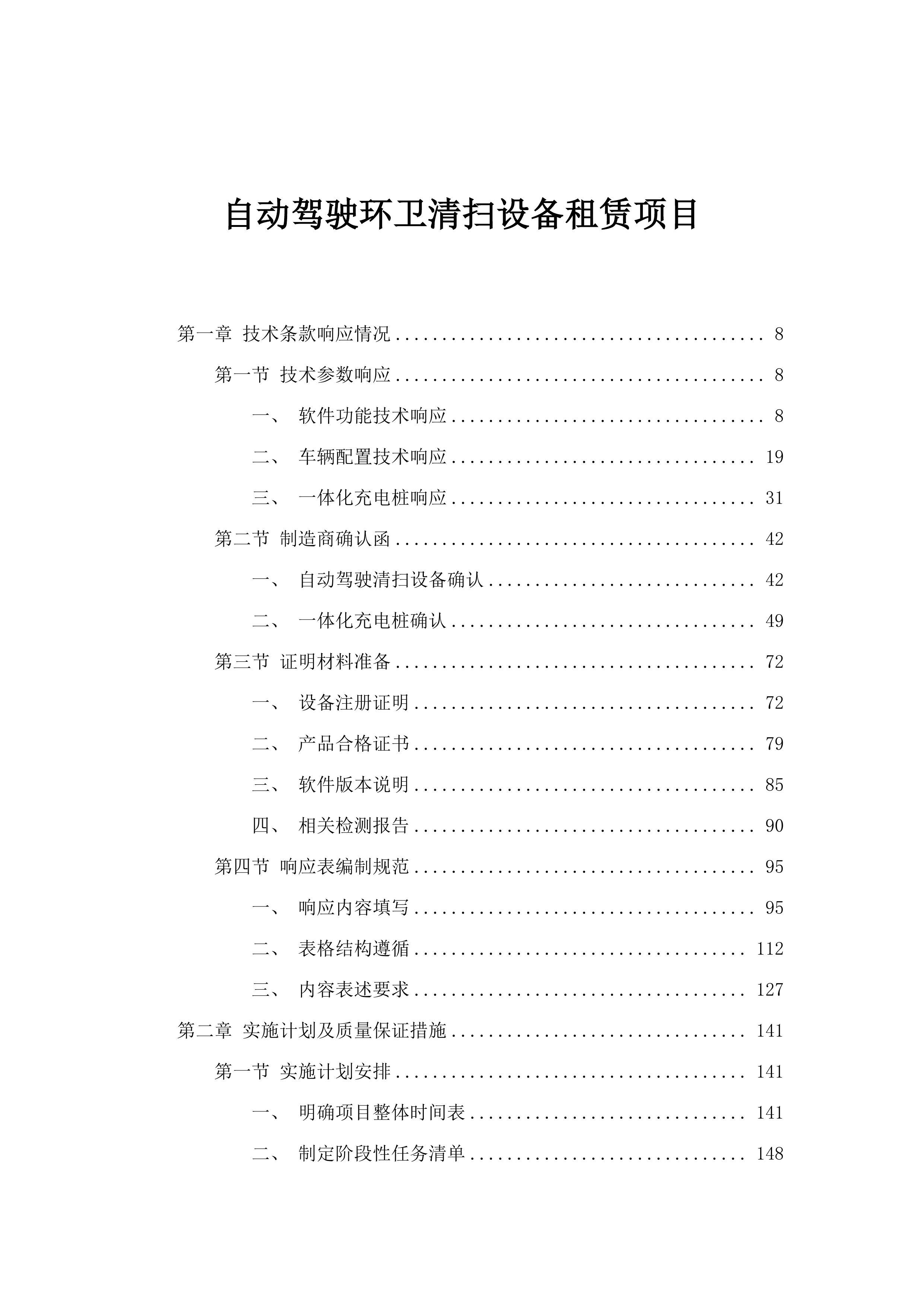 自动驾驶环卫清扫设备租赁项目.docx 第1页