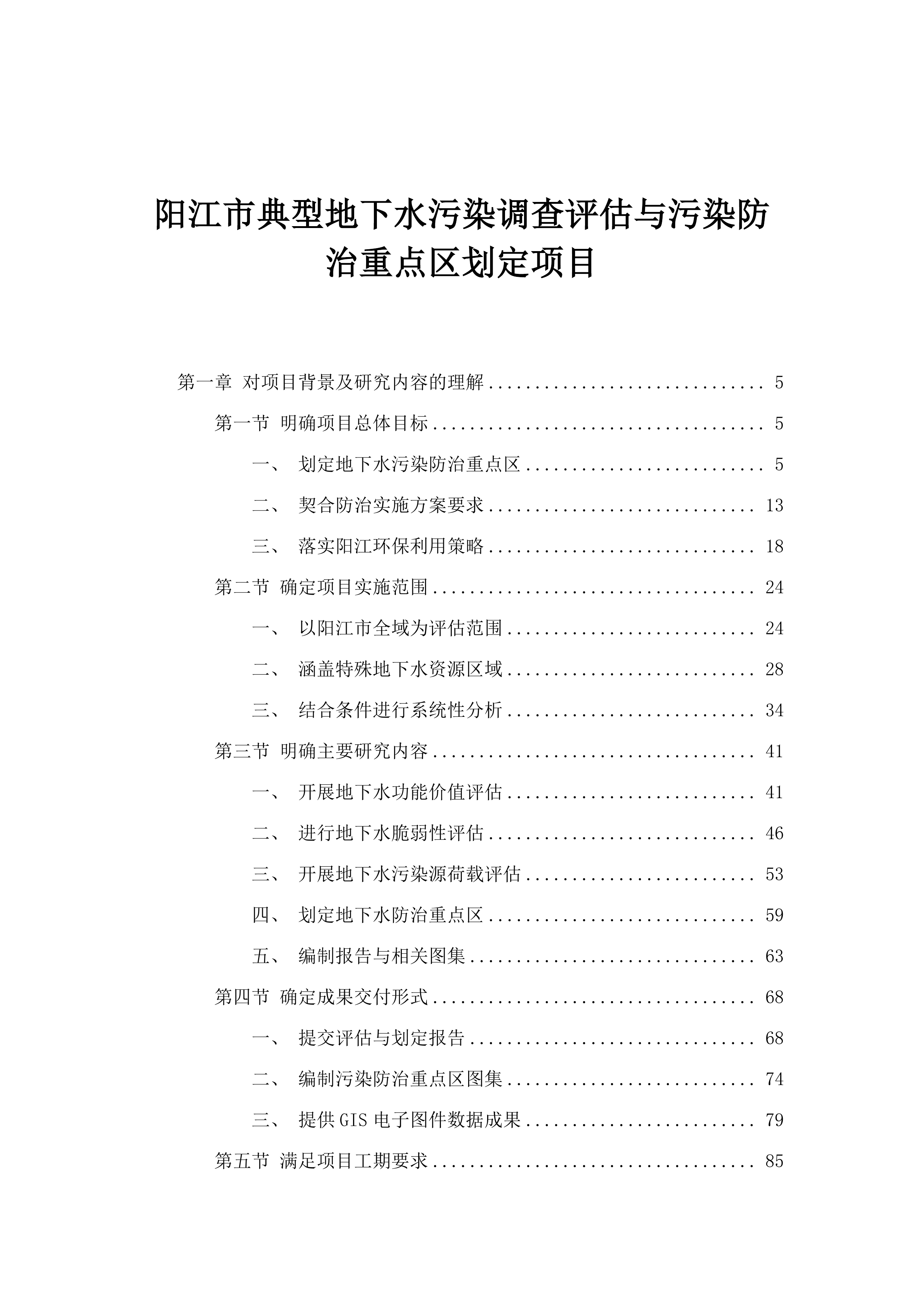 阳江市典型地下水污染调查评估与污染防治重点区划定项目.docx 第1页
