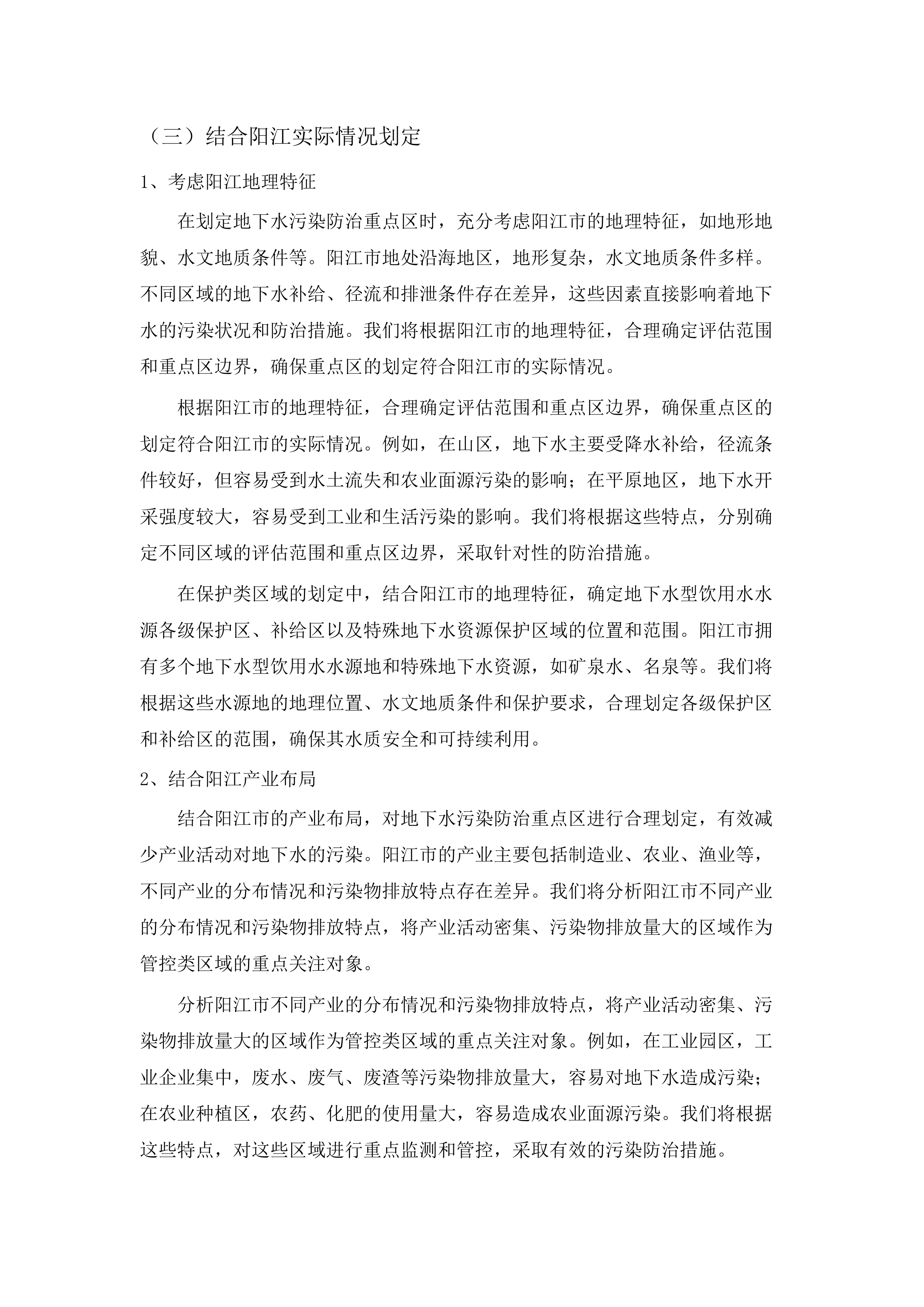 阳江市典型地下水污染调查评估与污染防治重点区划定项目.docx 第10页