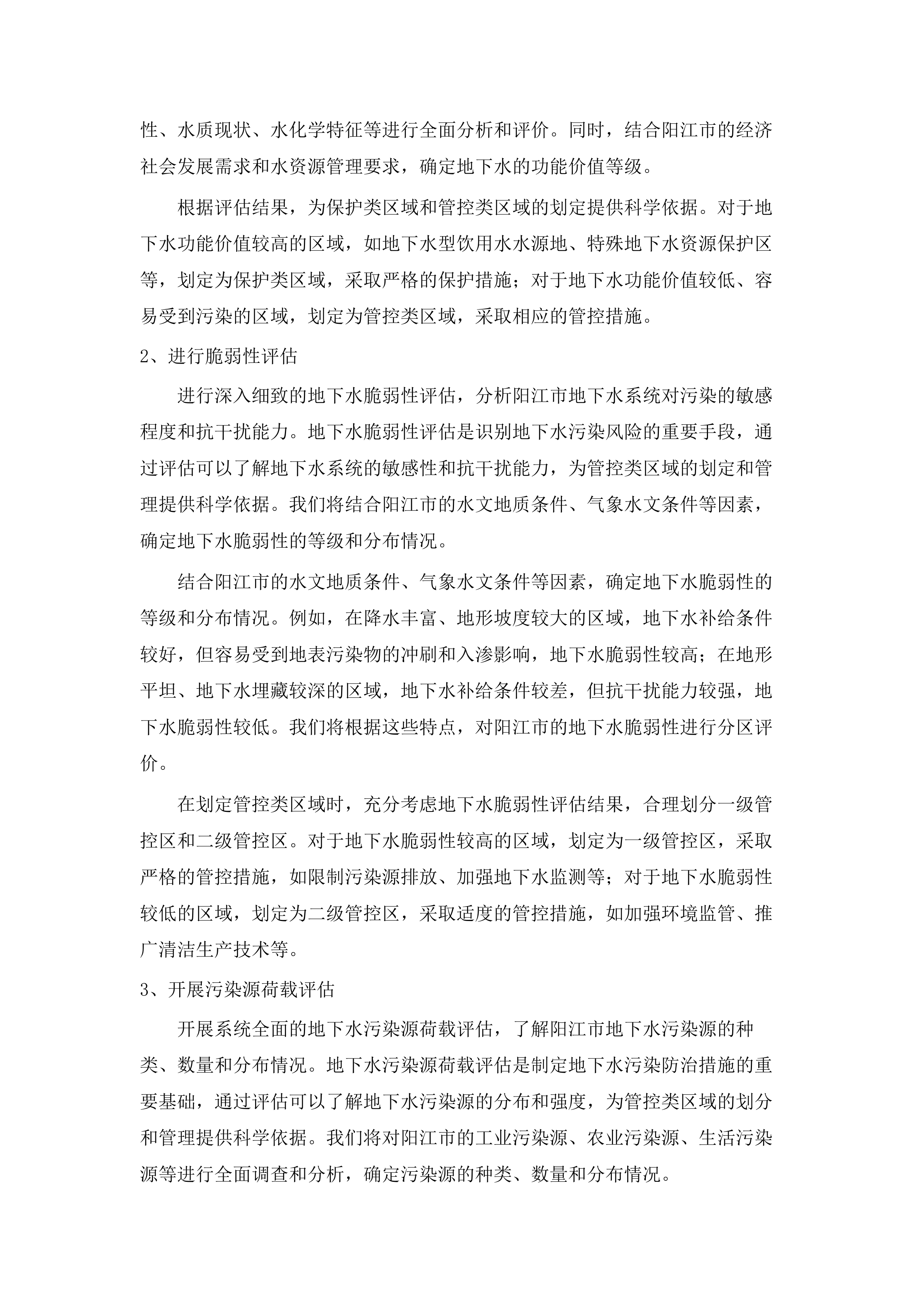 阳江市典型地下水污染调查评估与污染防治重点区划定项目.docx 第12页