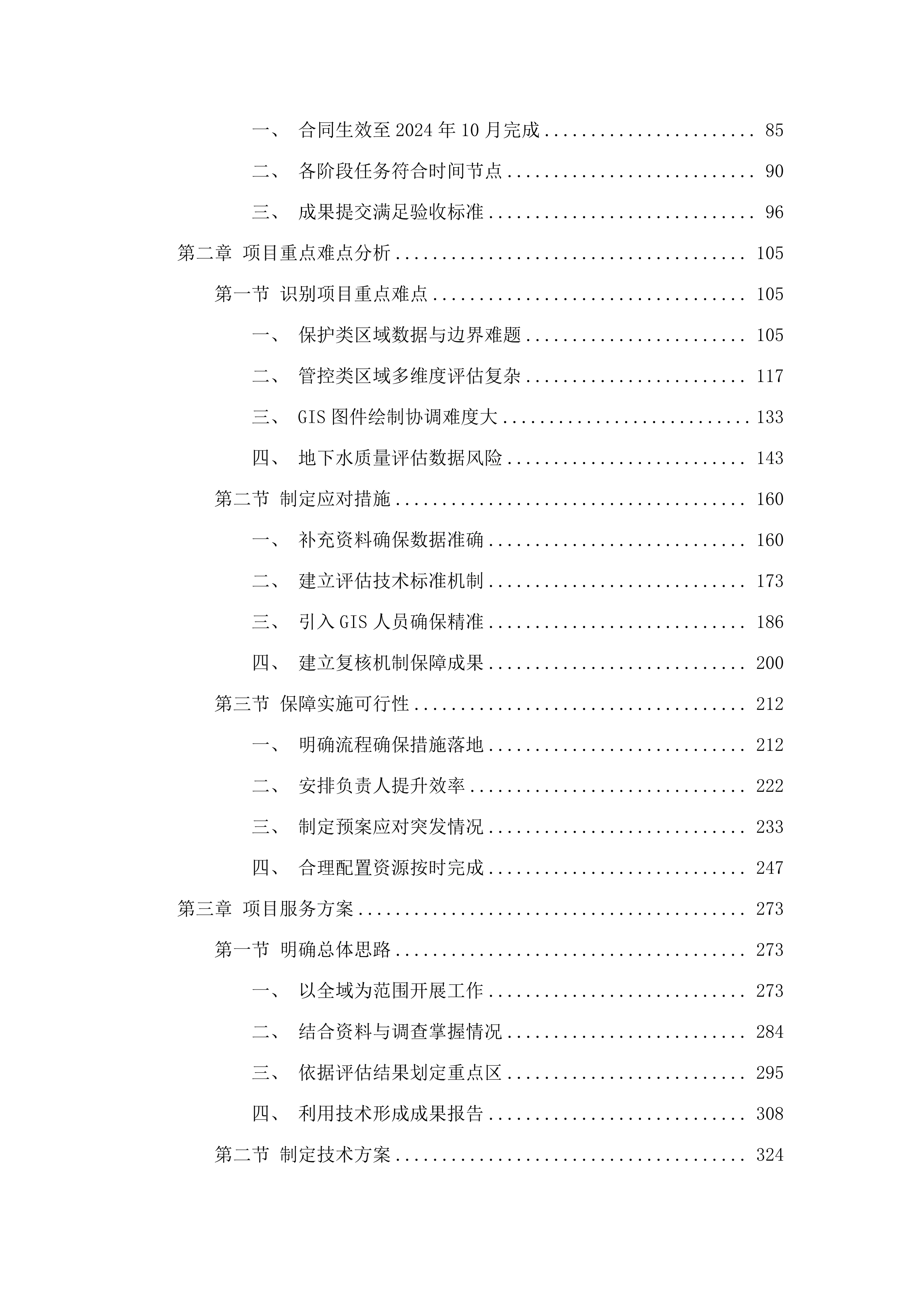 阳江市典型地下水污染调查评估与污染防治重点区划定项目.docx 第2页