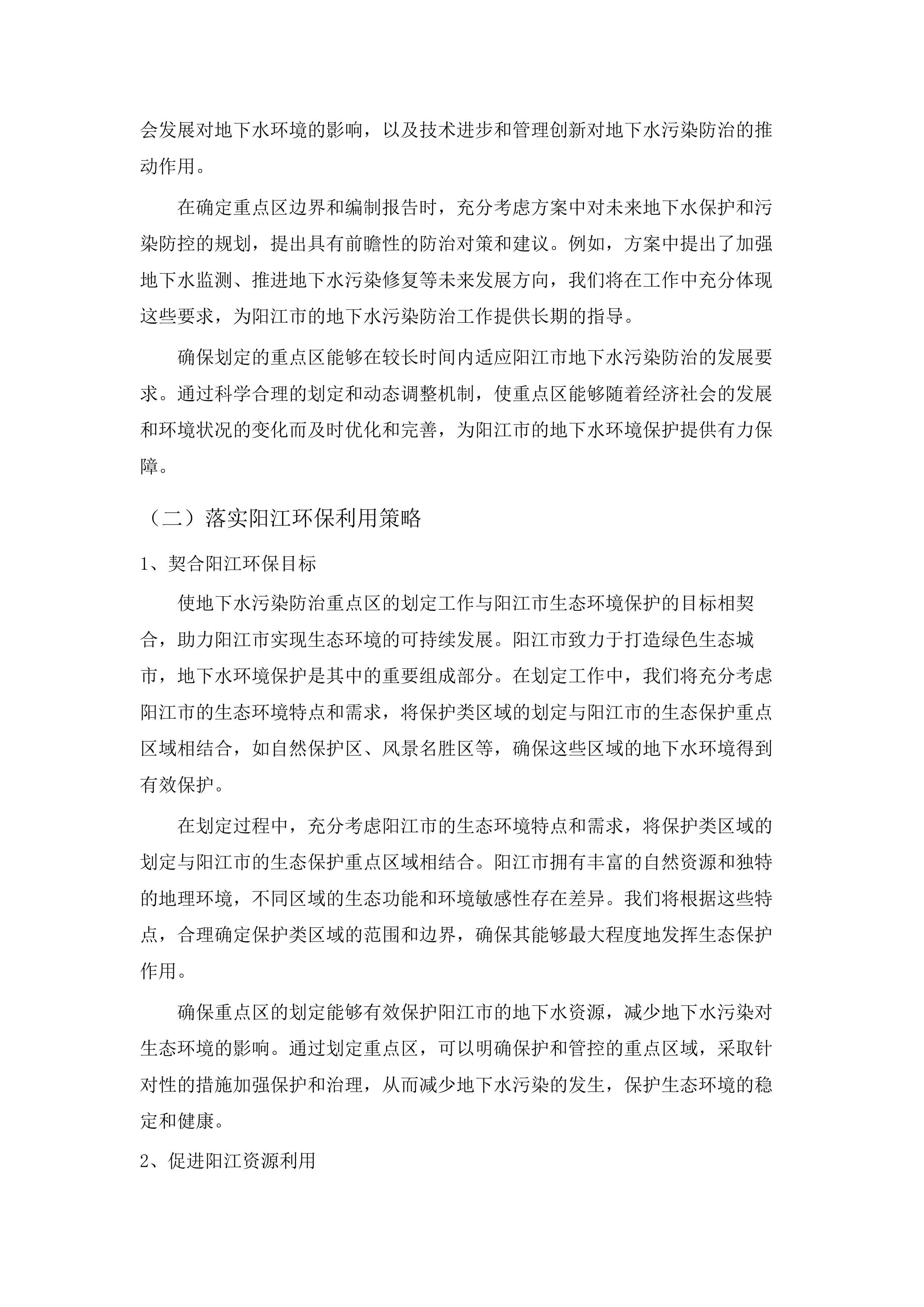 阳江市典型地下水污染调查评估与污染防治重点区划定项目.docx 第8页