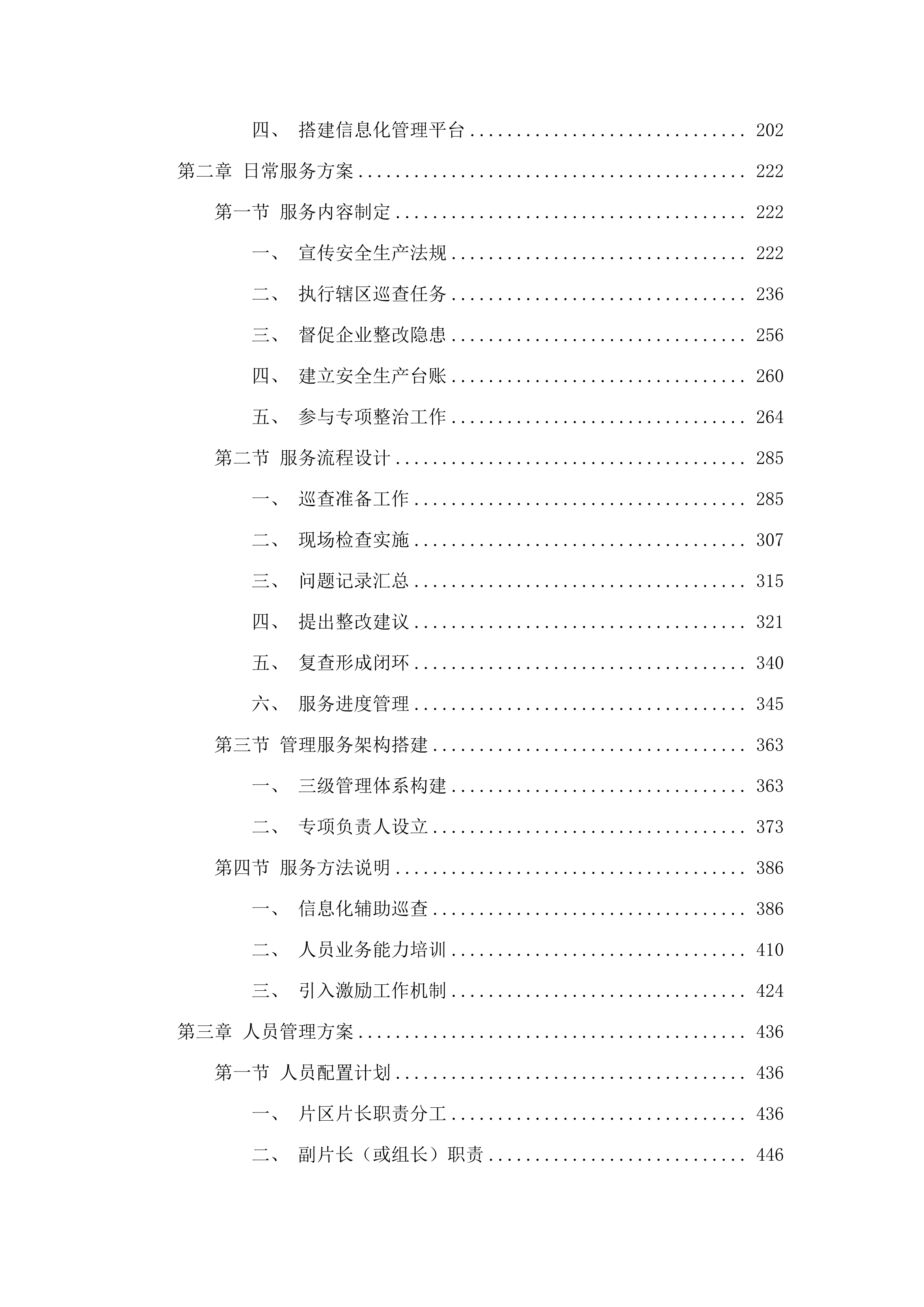东莞市应急管理局石龙分局购买专职安全生产监督检查员服务项目.docx 第2页