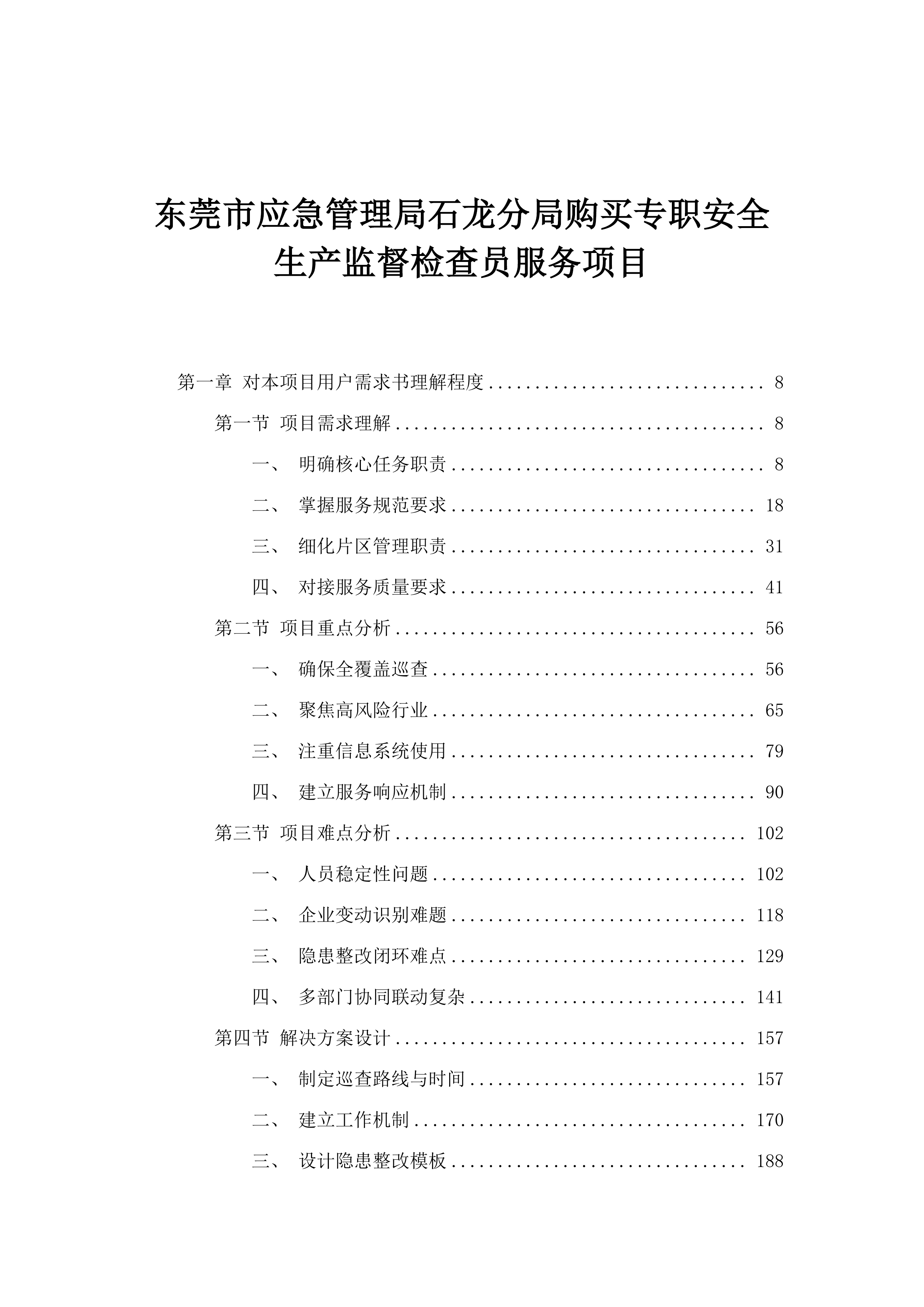东莞市应急管理局石龙分局购买专职安全生产监督检查员服务项目.docx 第1页