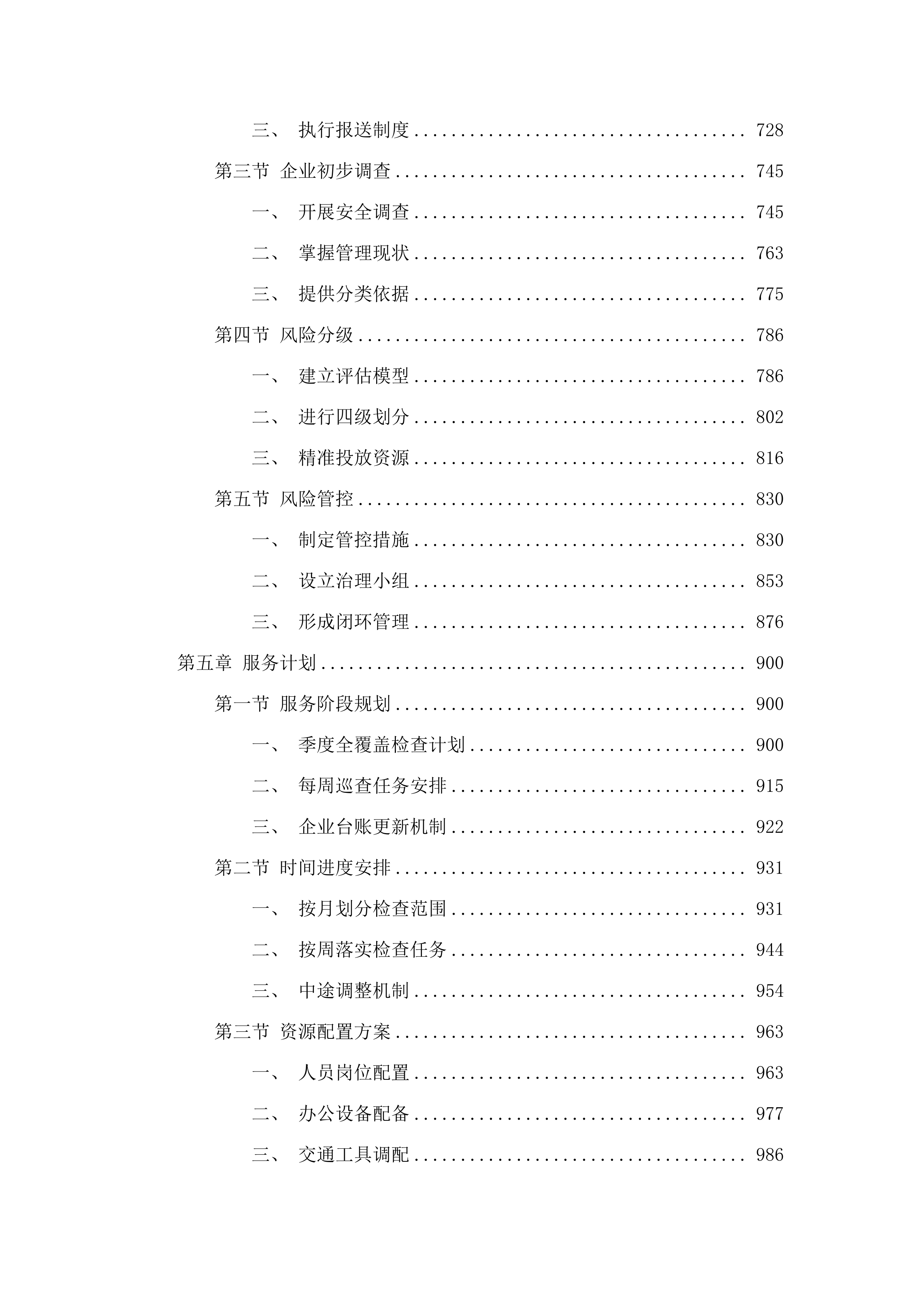 东莞市应急管理局石龙分局购买专职安全生产监督检查员服务项目.docx 第4页
