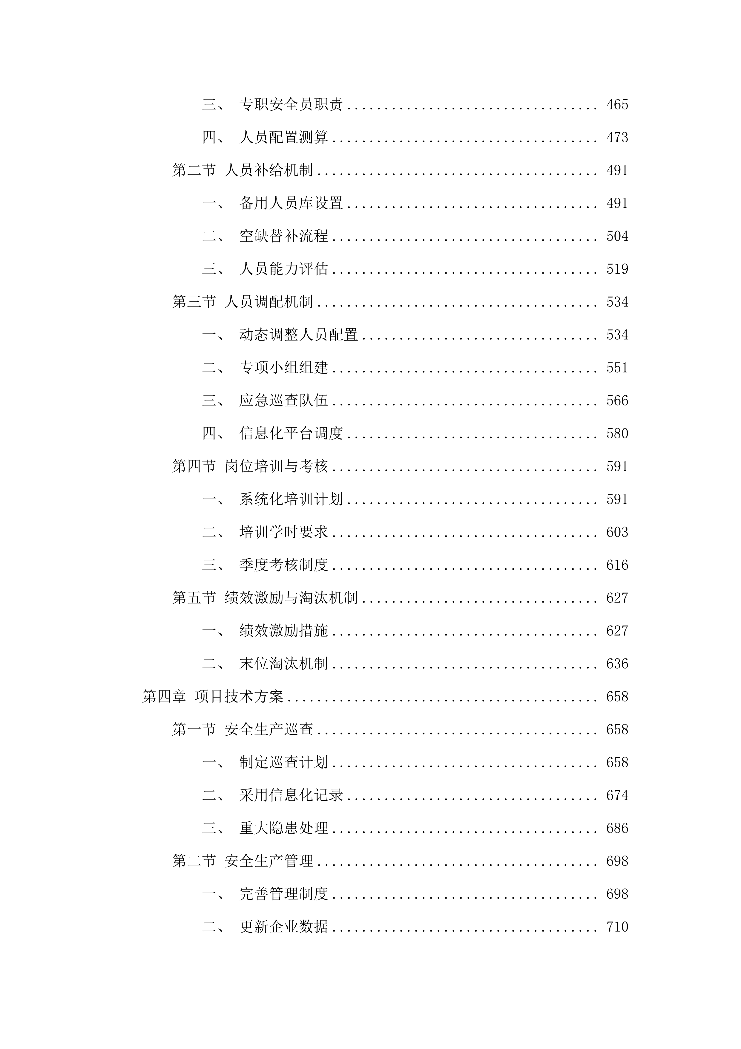 东莞市应急管理局石龙分局购买专职安全生产监督检查员服务项目.docx 第3页