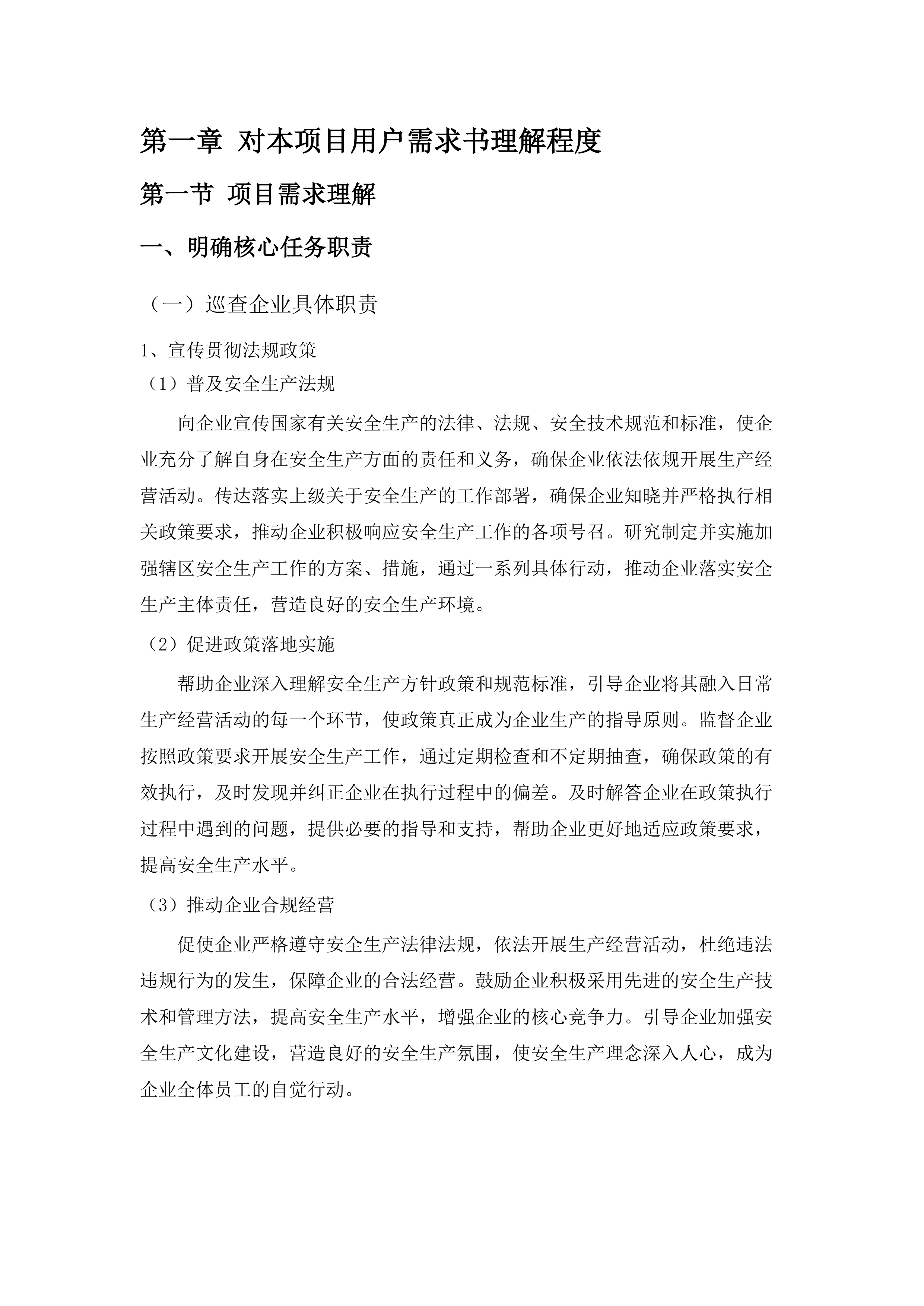 东莞市应急管理局石龙分局购买专职安全生产监督检查员服务项目.docx 第8页