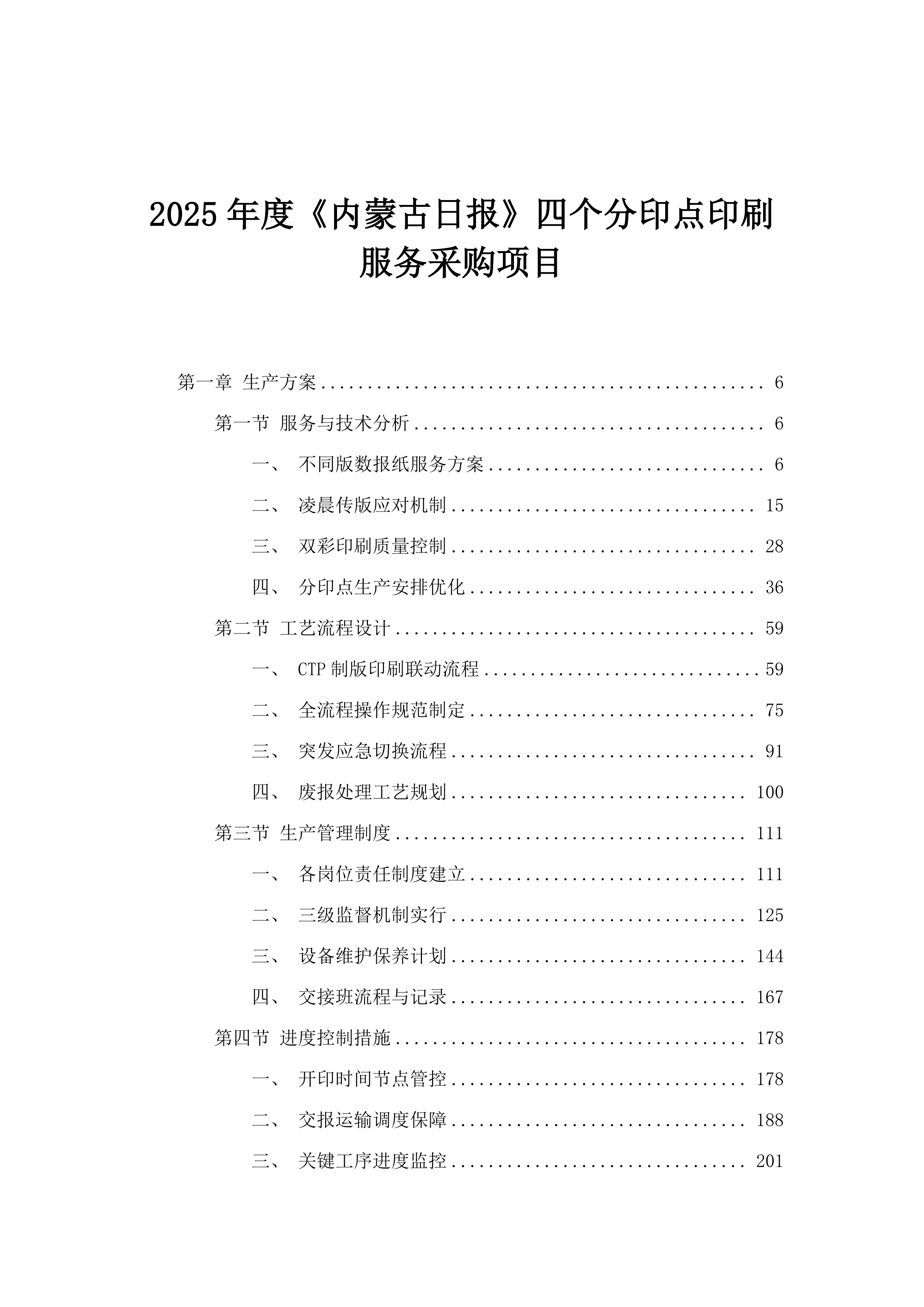 2025年度《内蒙古日报》四个分印点印刷服务采购项目.docx 第1页