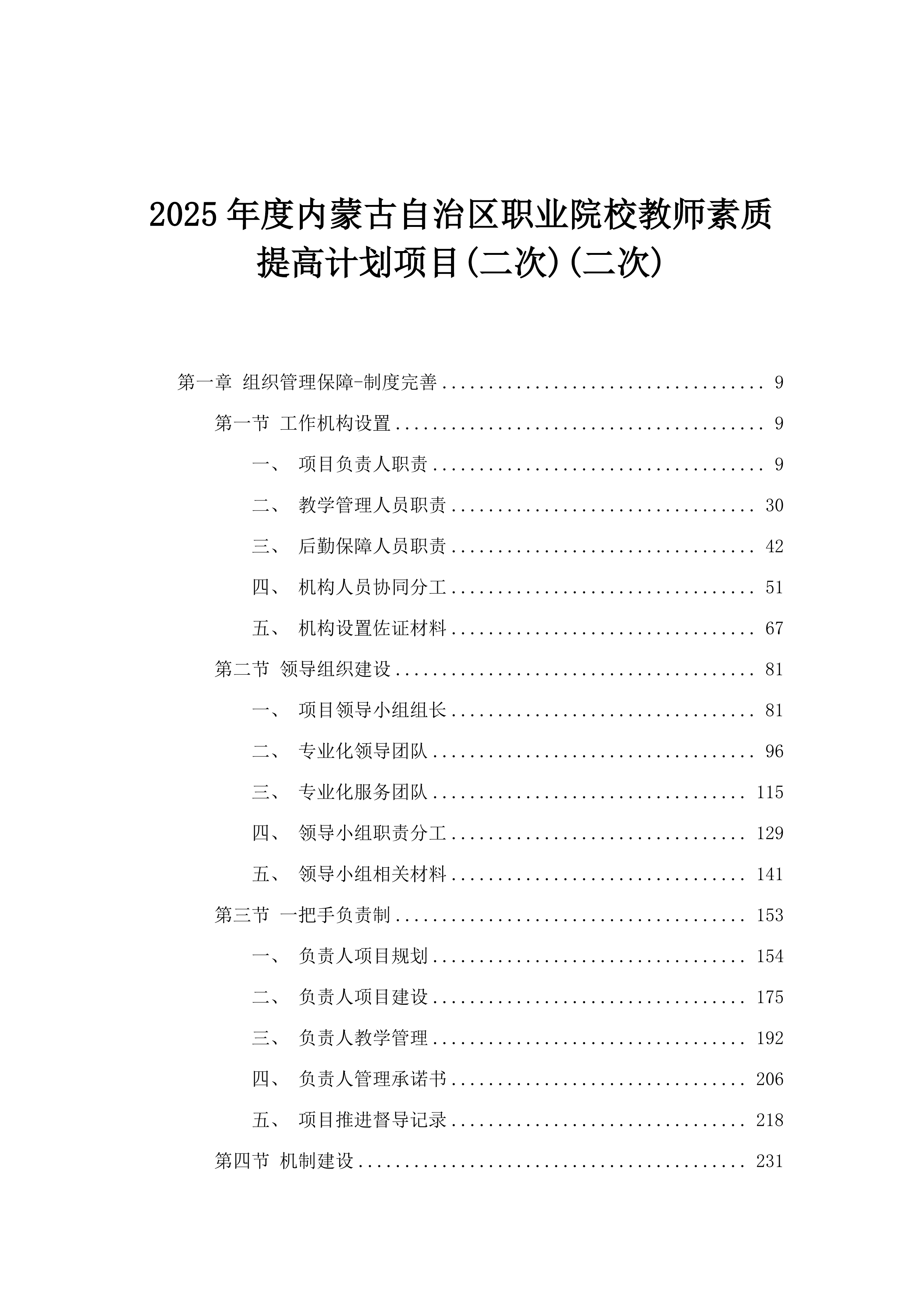 2025年度内蒙古自治区职业院校教师素质提高计划项目(二次)(二次).docx 第1页