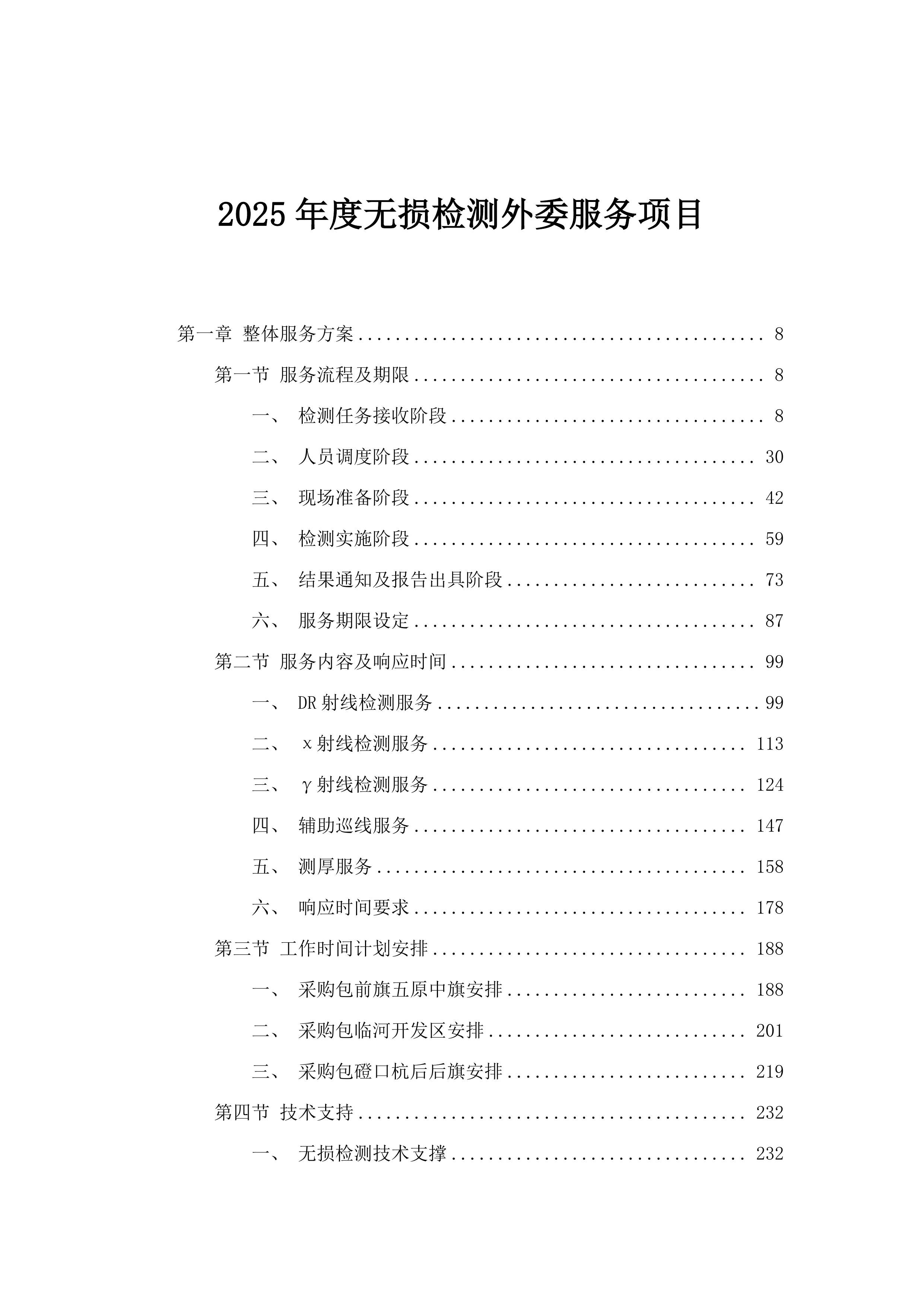2025年度无损检测外委服务项目.docx 第1页