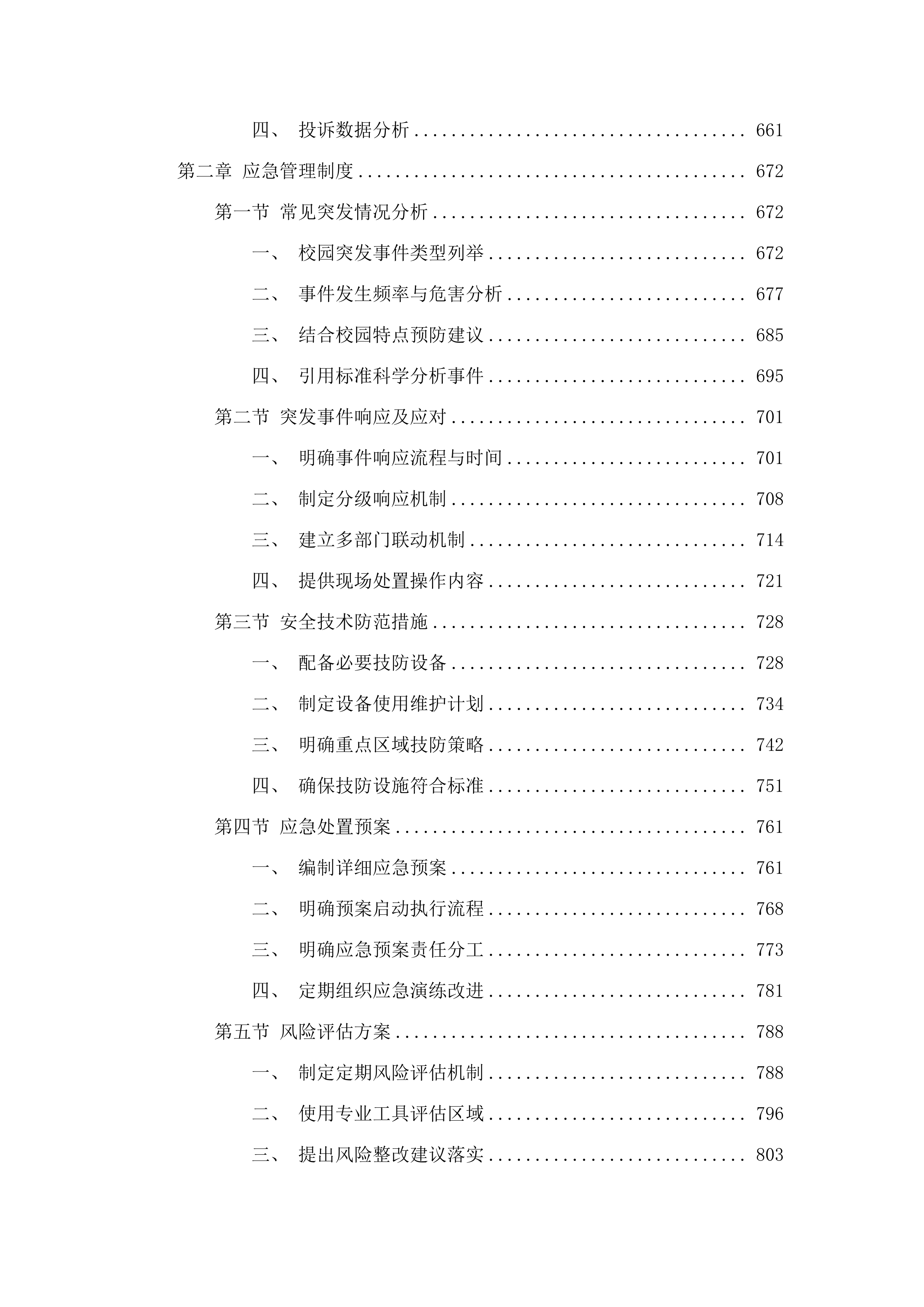 2025年度校园安保服务项目.docx 第4页