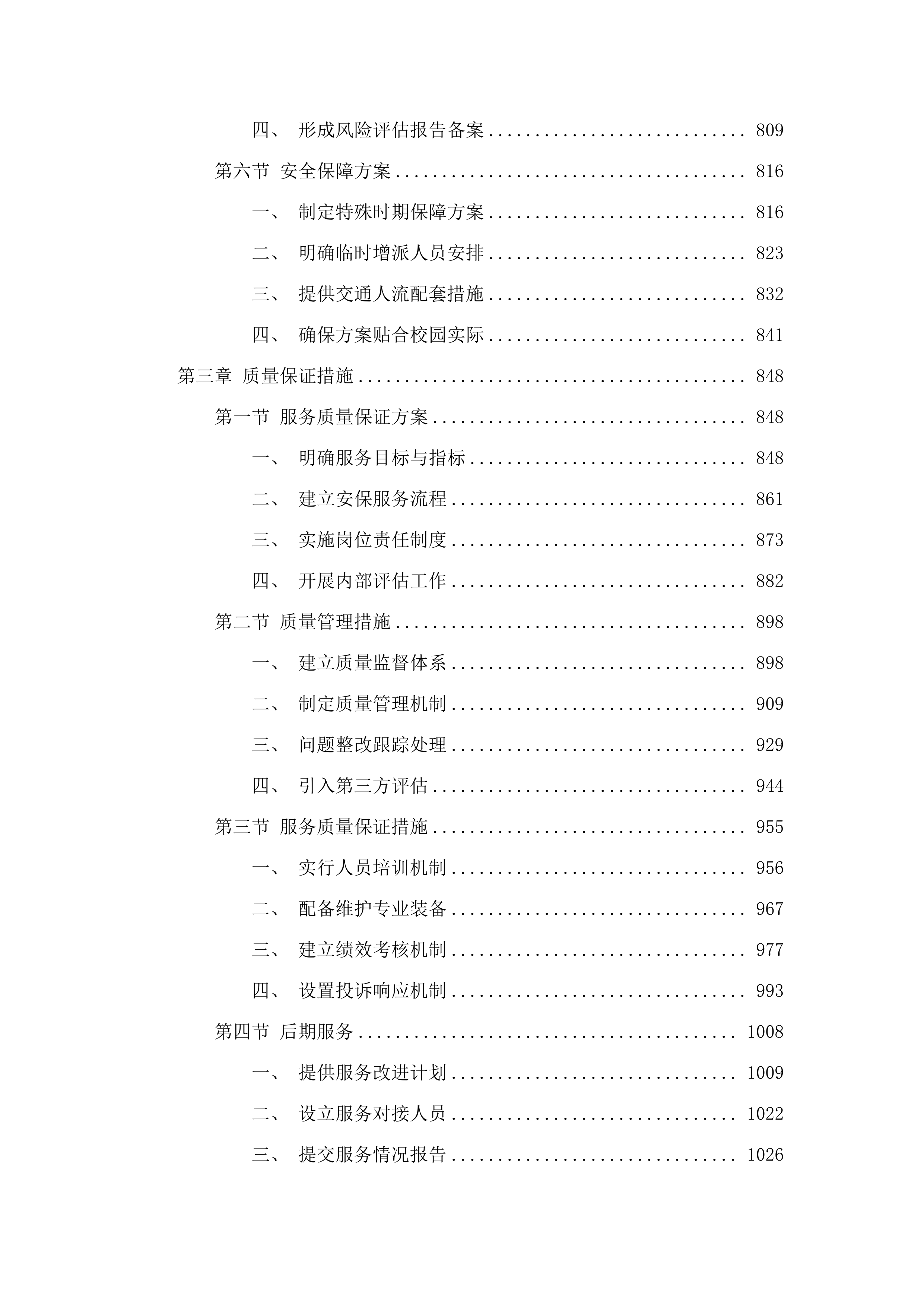 2025年度校园安保服务项目.docx 第5页