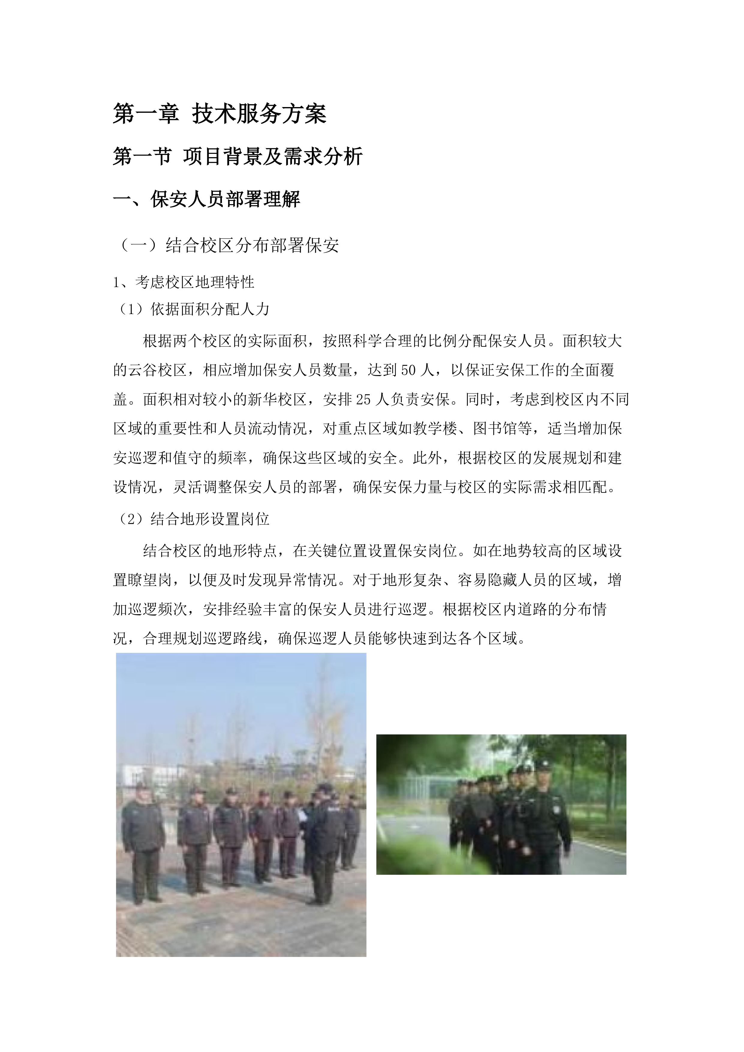 2025年度校园安保服务项目.docx 第9页