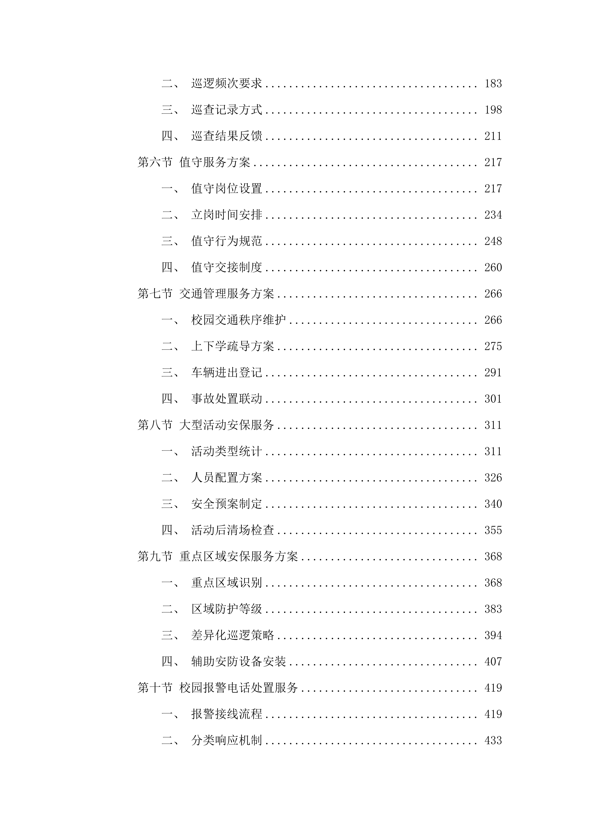 2025年度校园安保服务项目.docx 第2页