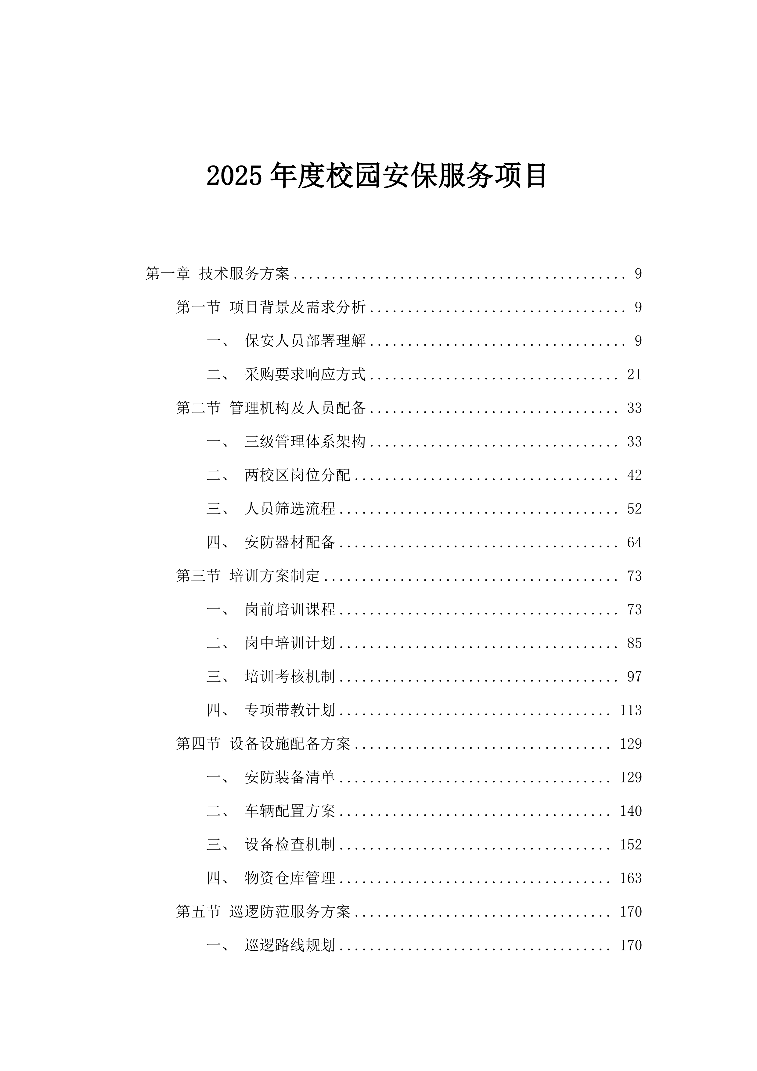 2025年度校园安保服务项目.docx 第1页