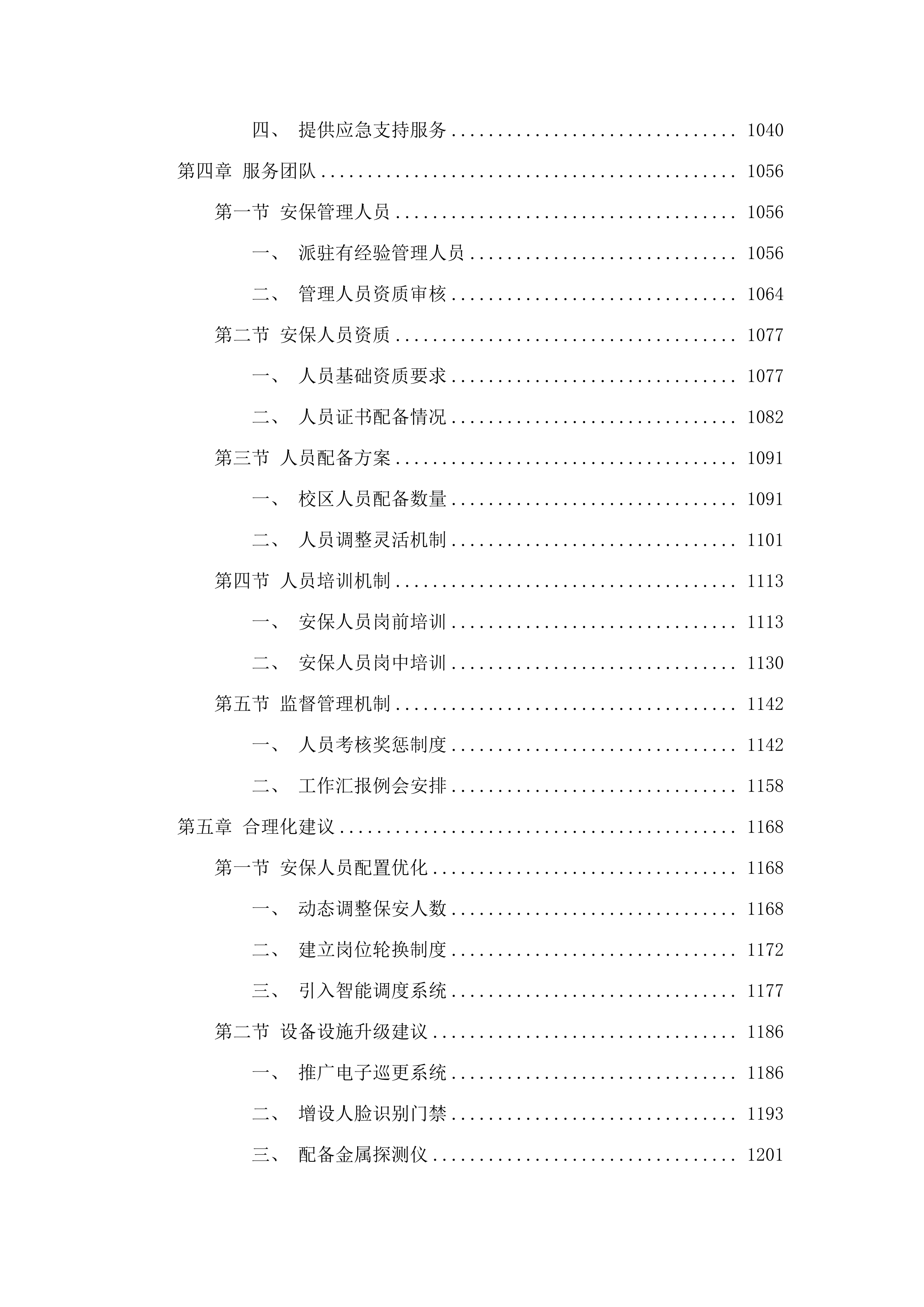 2025年度校园安保服务项目.docx 第6页