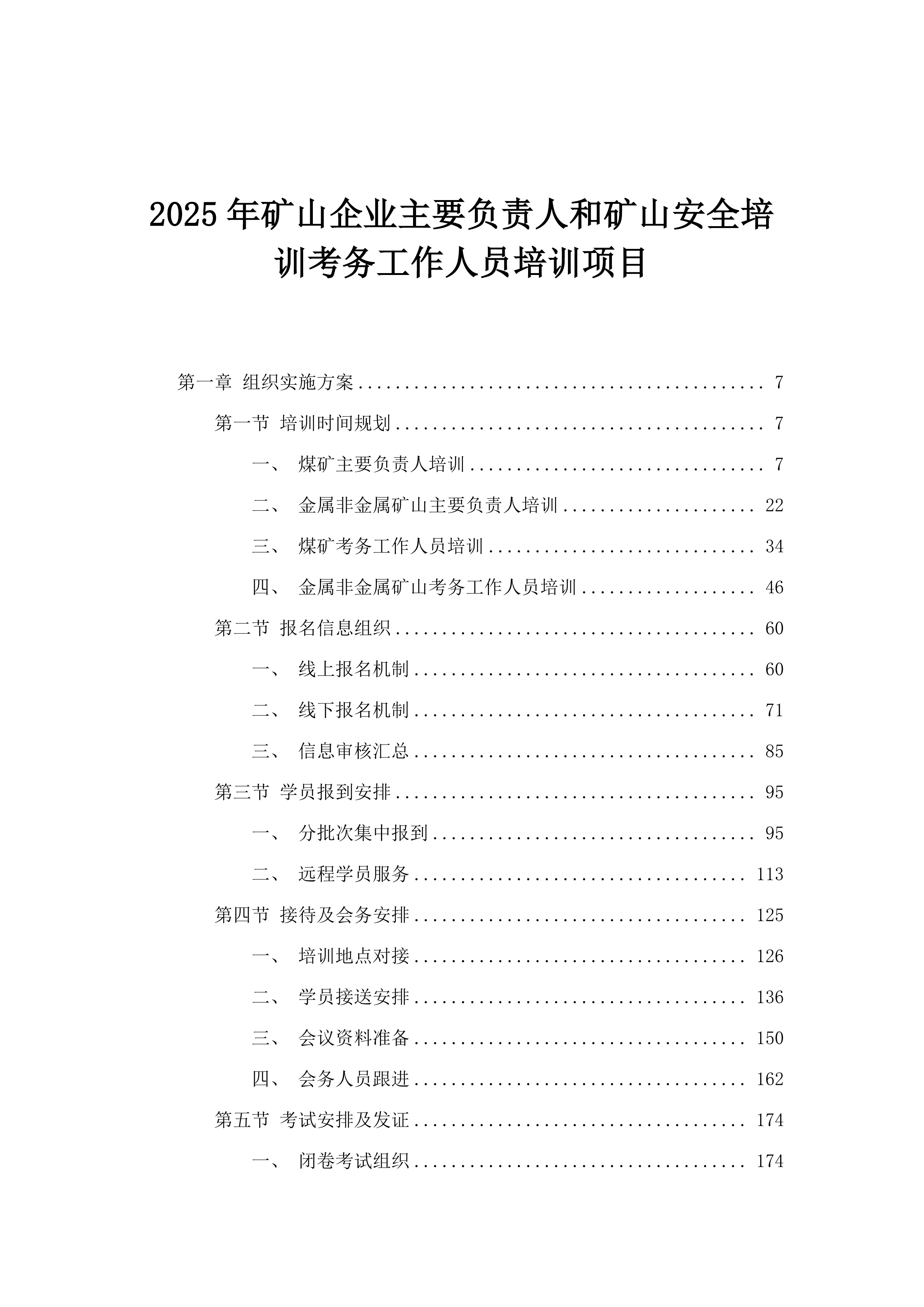 2025年矿山企业主要负责人和矿山安全培训考务工作人员培训项目.docx 第1页