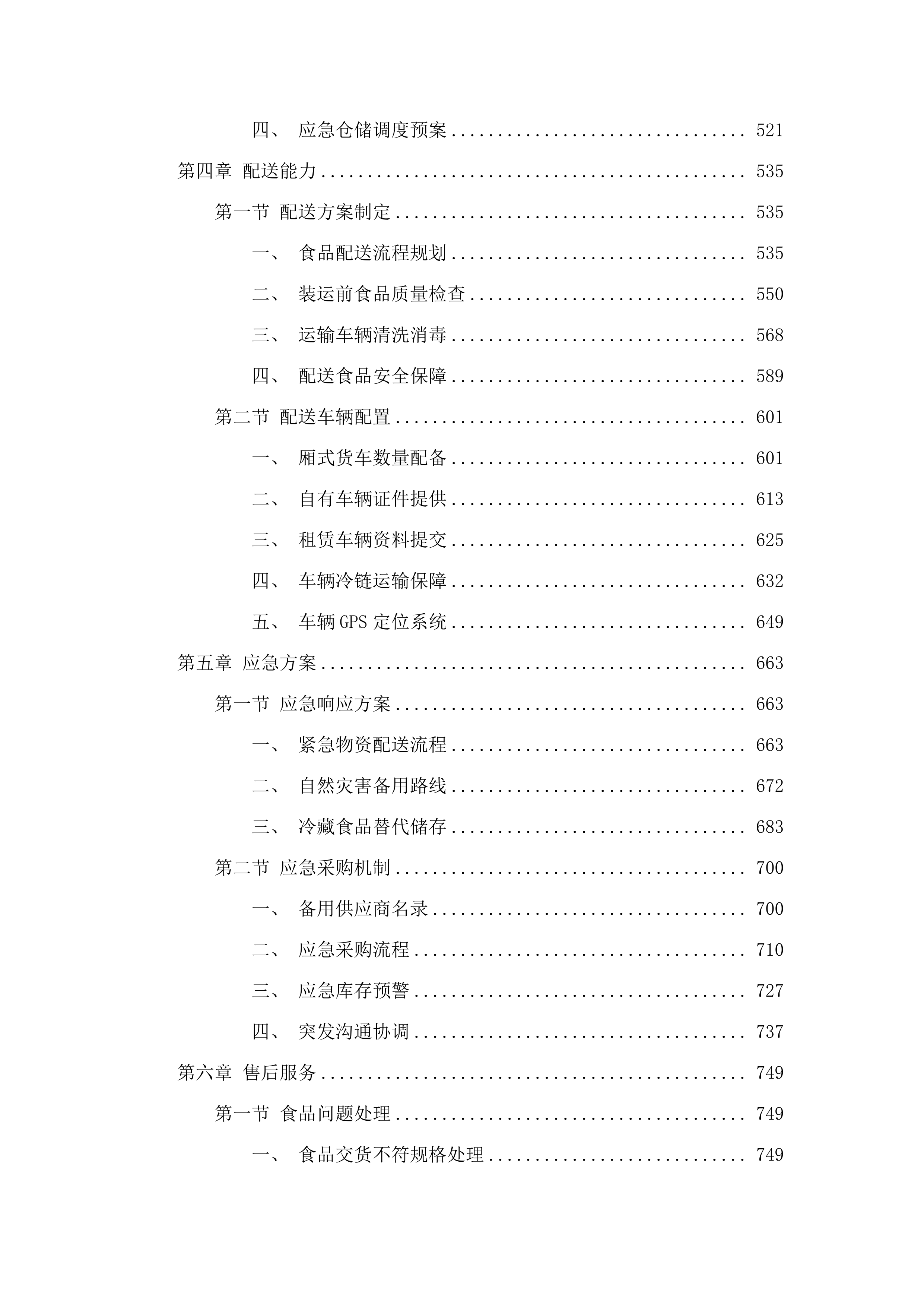 2025年罪犯食堂副食采购(二次).docx 第3页