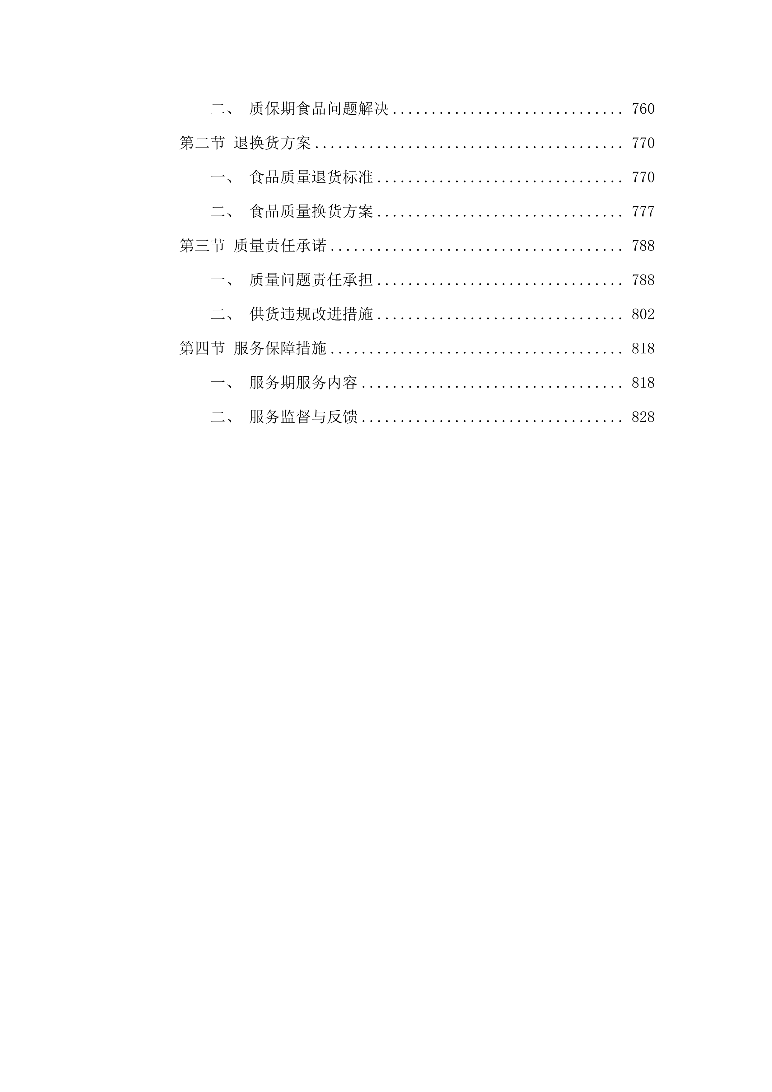 2025年罪犯食堂副食采购(二次).docx 第4页