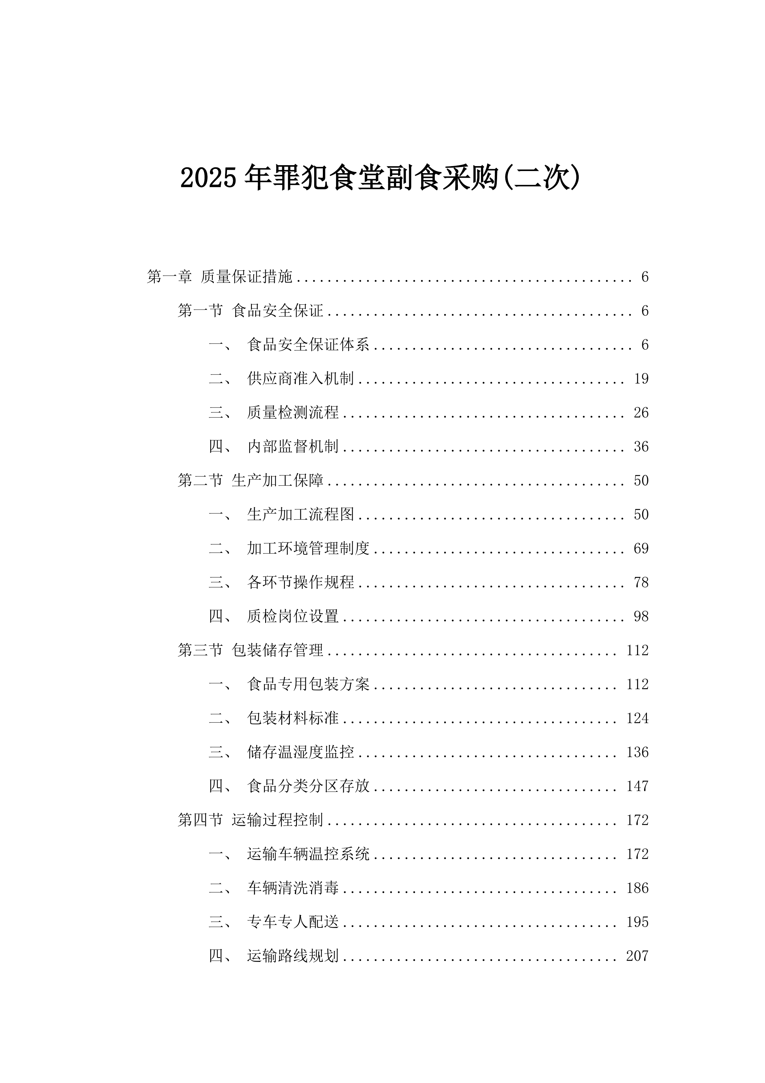 2025年罪犯食堂副食采购(二次).docx 第1页