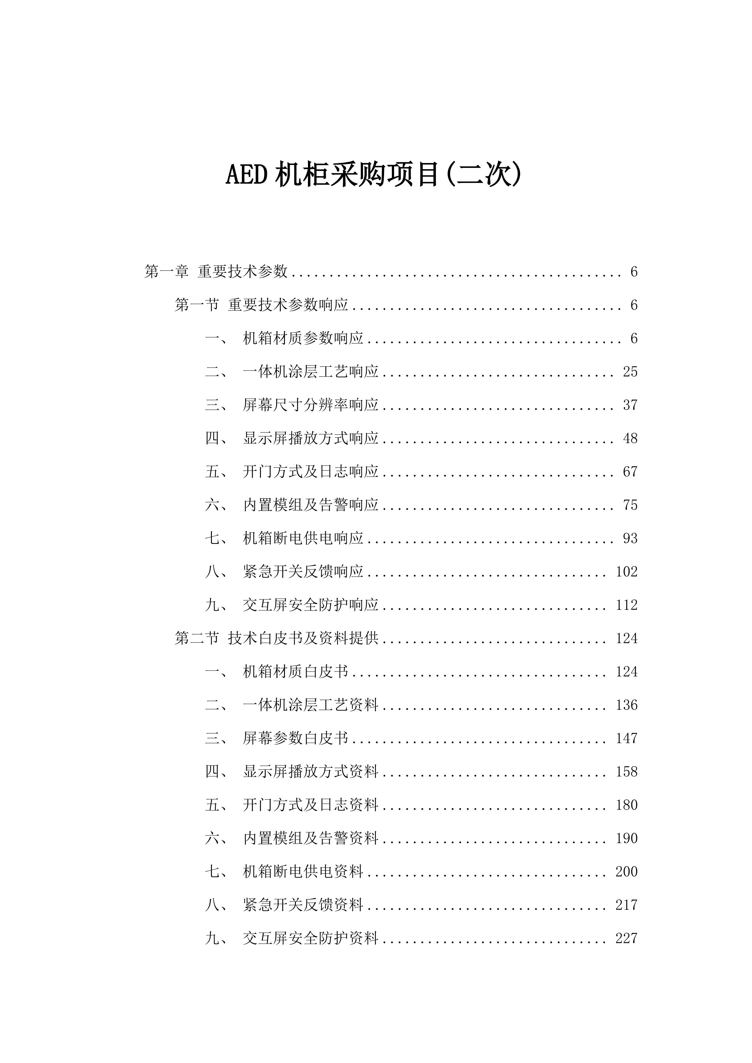 AED机柜采购项目(二次).docx 第1页
