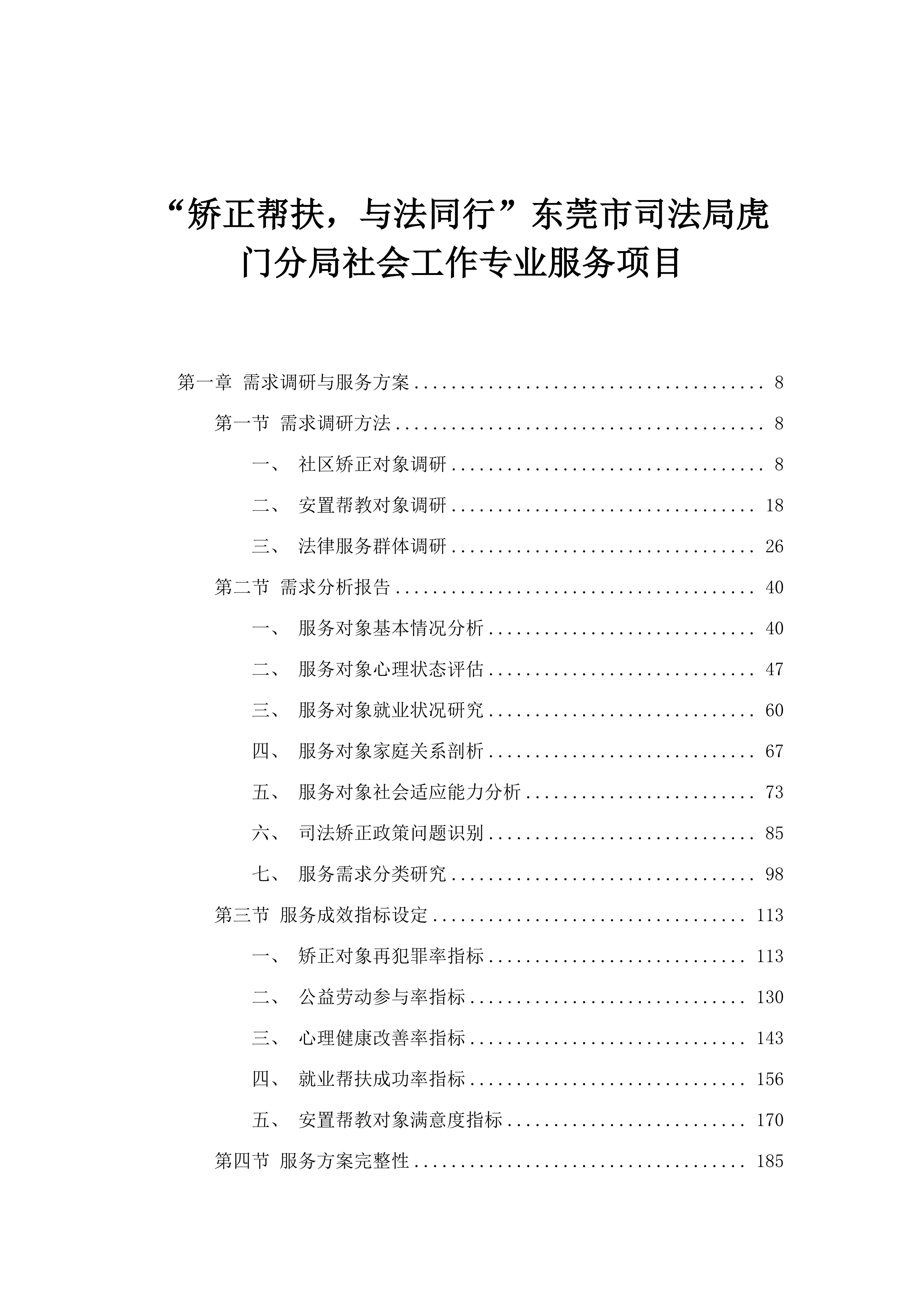 “矫正帮扶，与法同行”东莞市司法局虎门分局社会工作专业服务项目.docx 第1页
