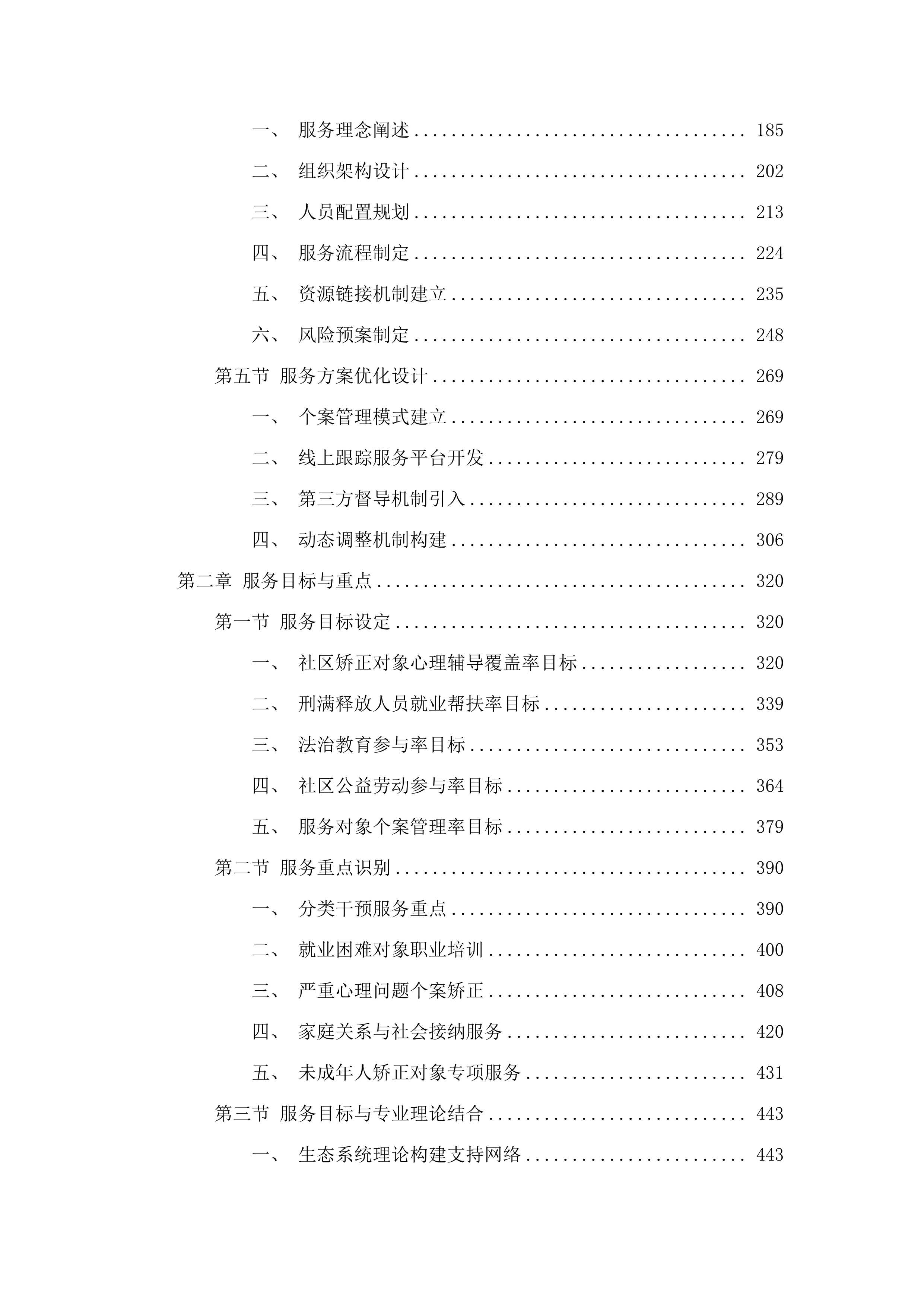 “矫正帮扶，与法同行”东莞市司法局虎门分局社会工作专业服务项目.docx 第2页