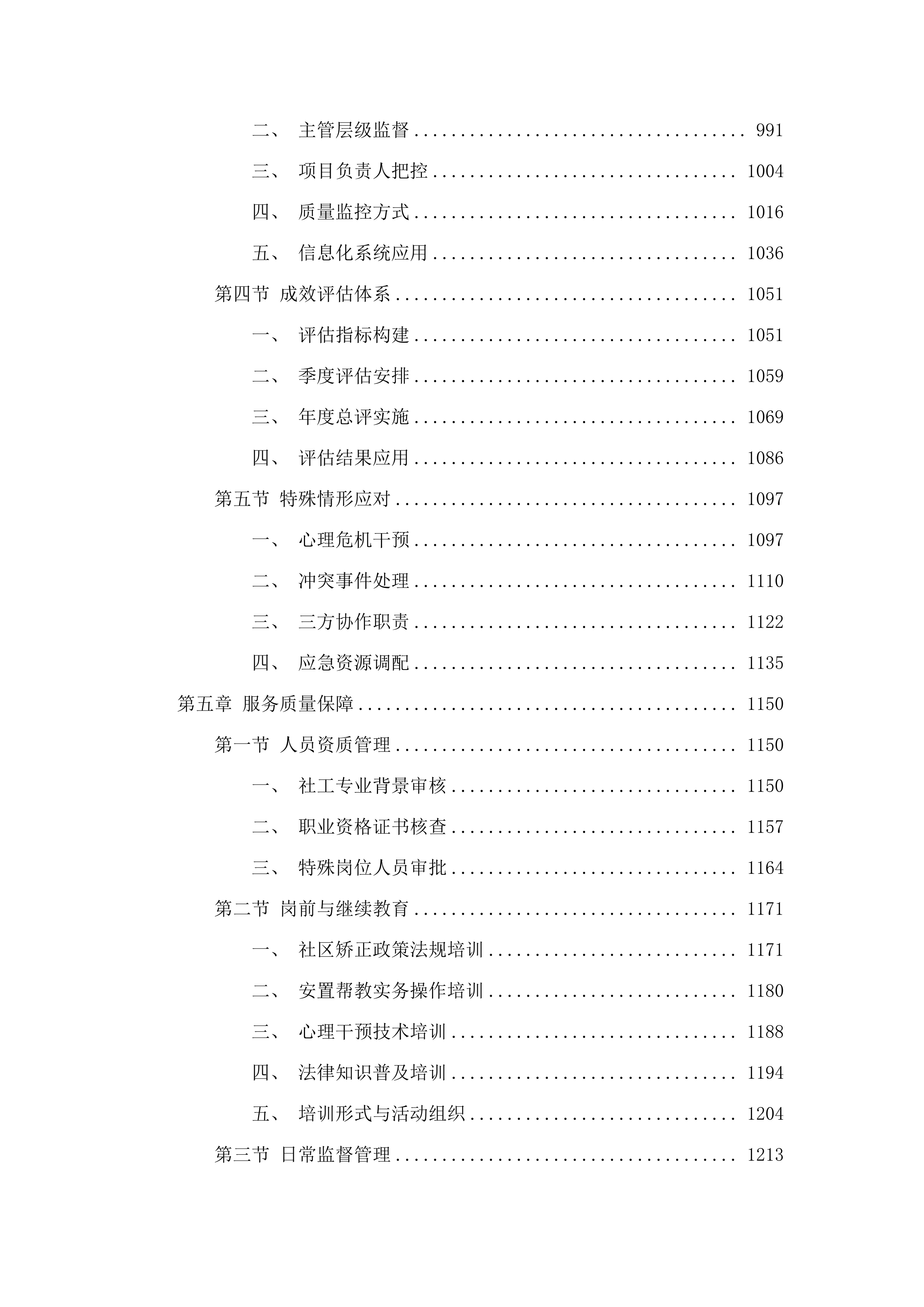 “矫正帮扶，与法同行”东莞市司法局虎门分局社会工作专业服务项目.docx 第5页