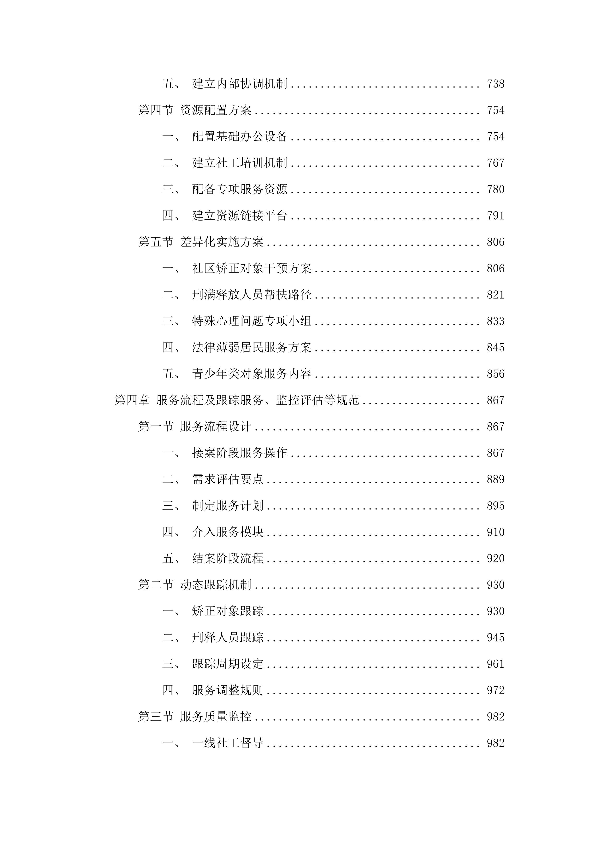 “矫正帮扶，与法同行”东莞市司法局虎门分局社会工作专业服务项目.docx 第4页