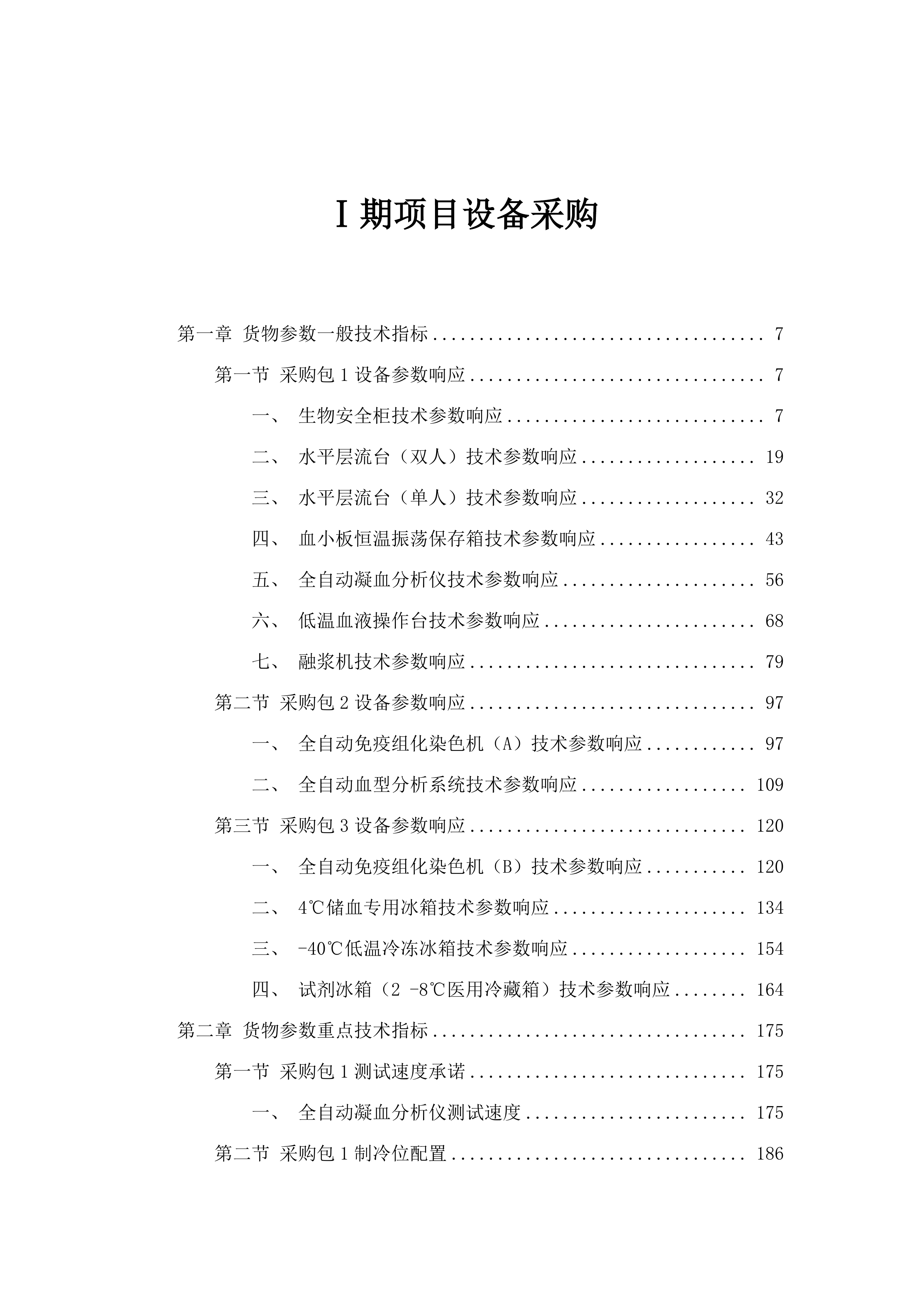 Ⅰ期项目设备采购.docx 第1页