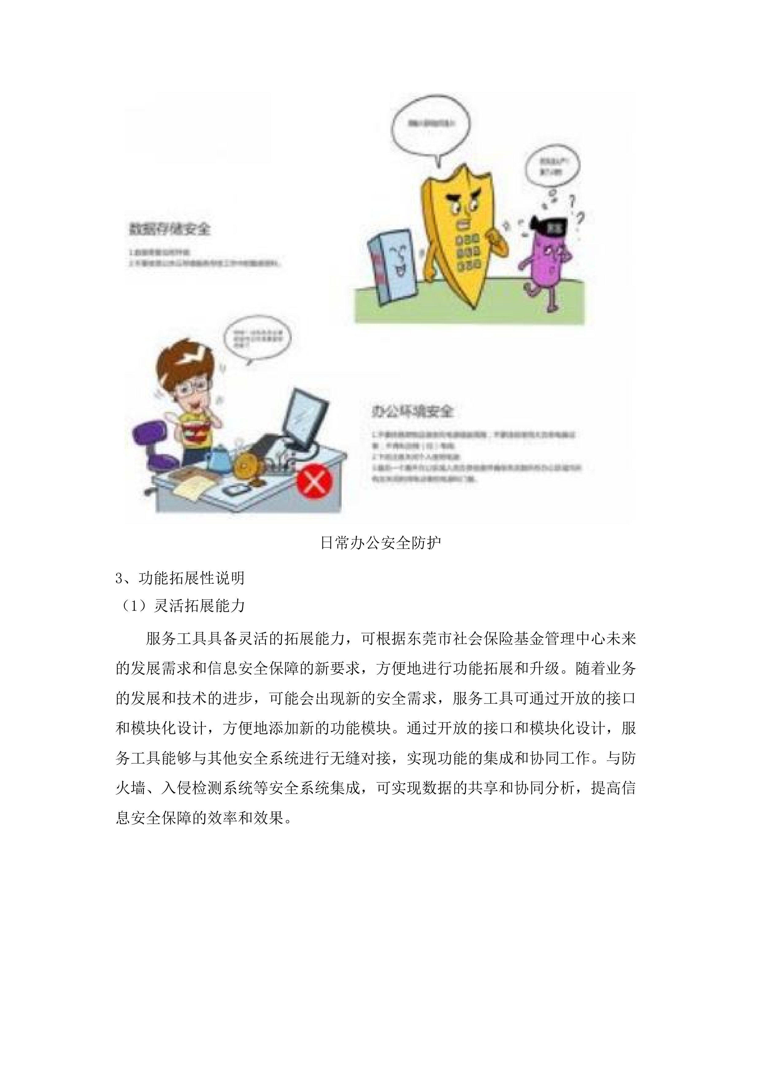 东莞市社会保险基金管理中心信息安全保障服务.docx 第11页