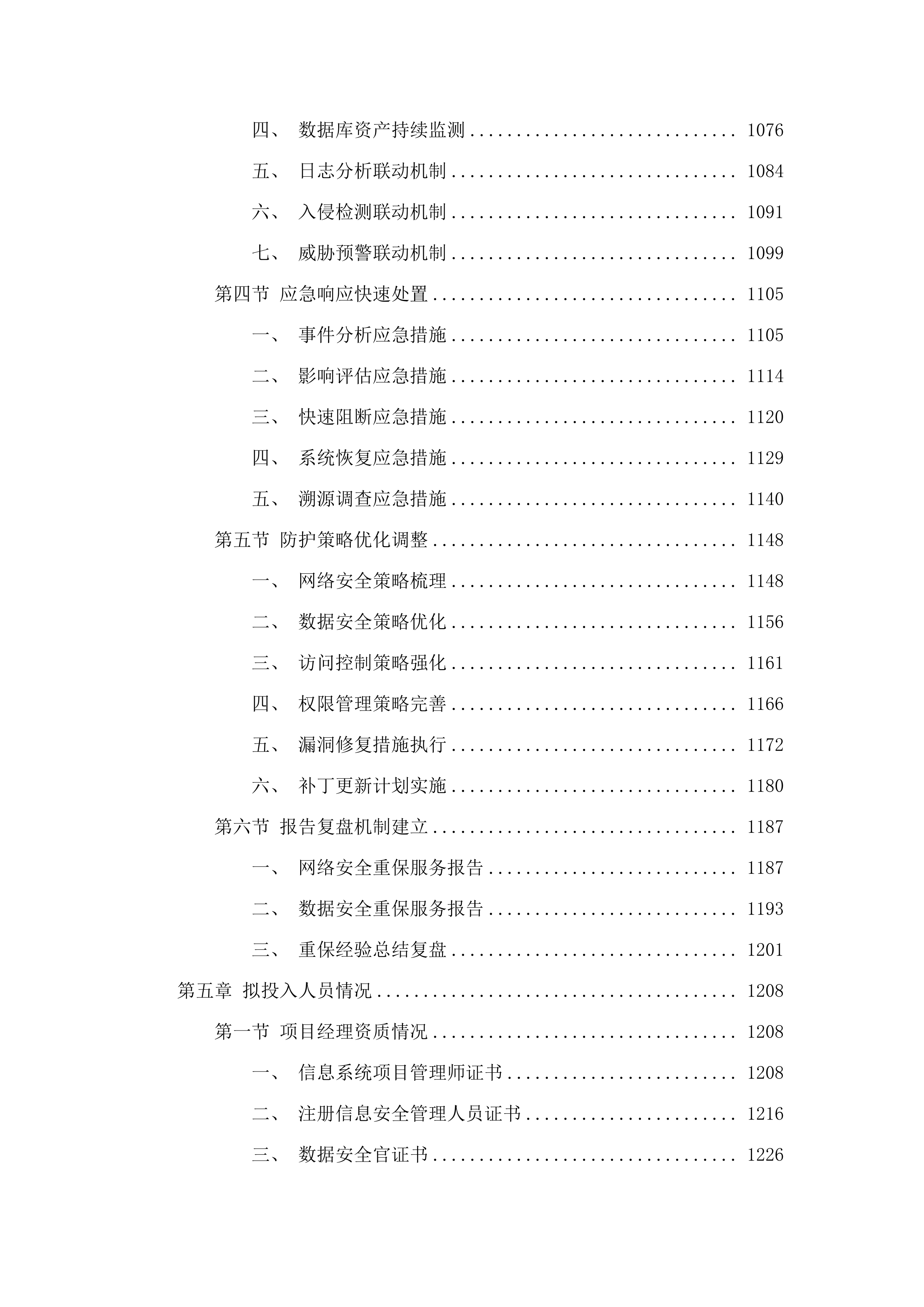 东莞市社会保险基金管理中心信息安全保障服务.docx 第6页