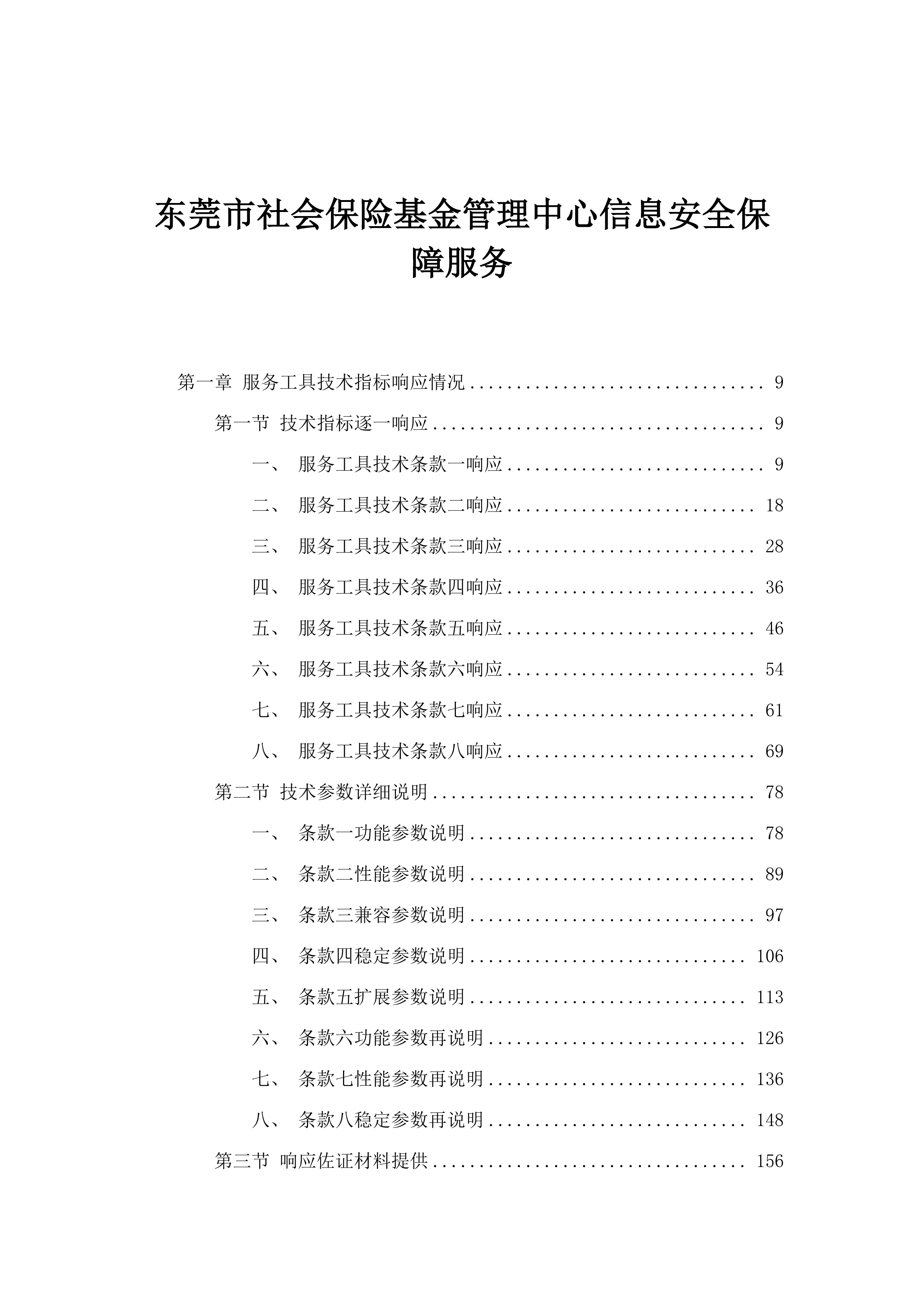 东莞市社会保险基金管理中心信息安全保障服务.docx 第1页
