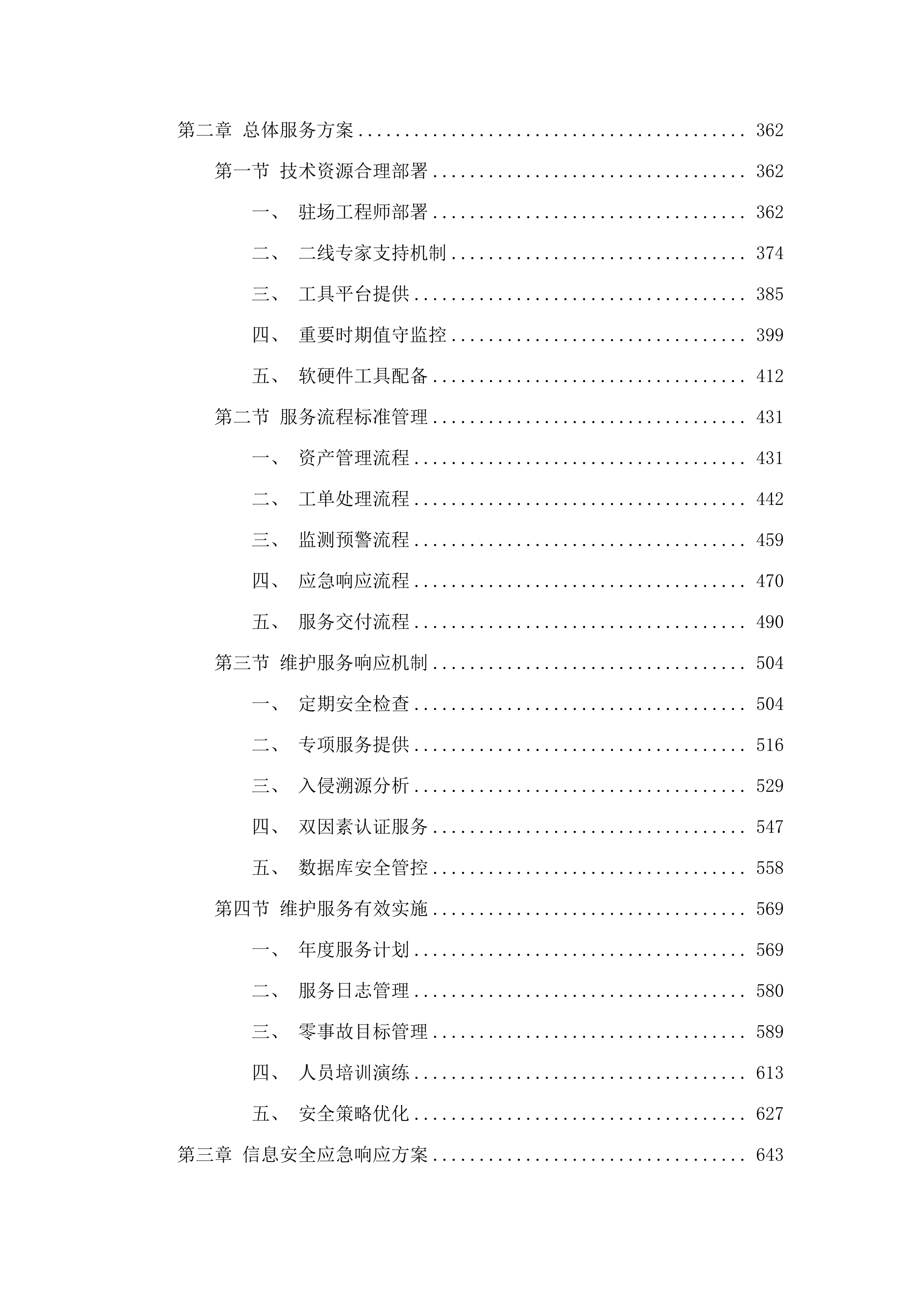 东莞市社会保险基金管理中心信息安全保障服务.docx 第3页