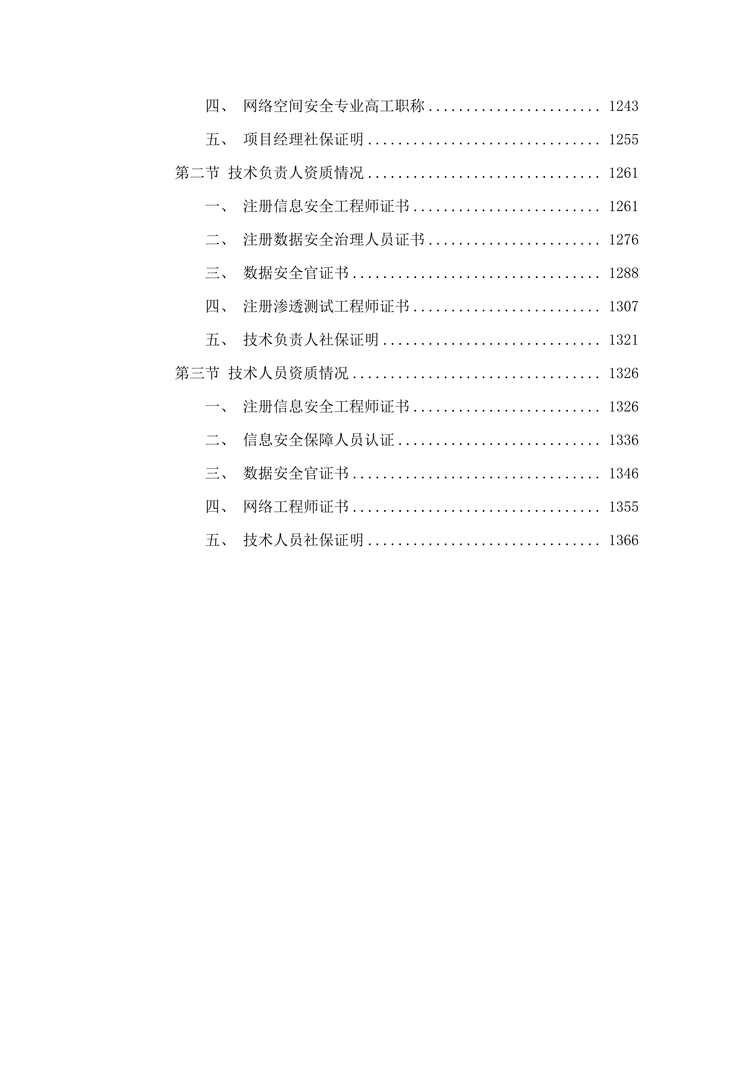 东莞市社会保险基金管理中心信息安全保障服务.docx 第7页