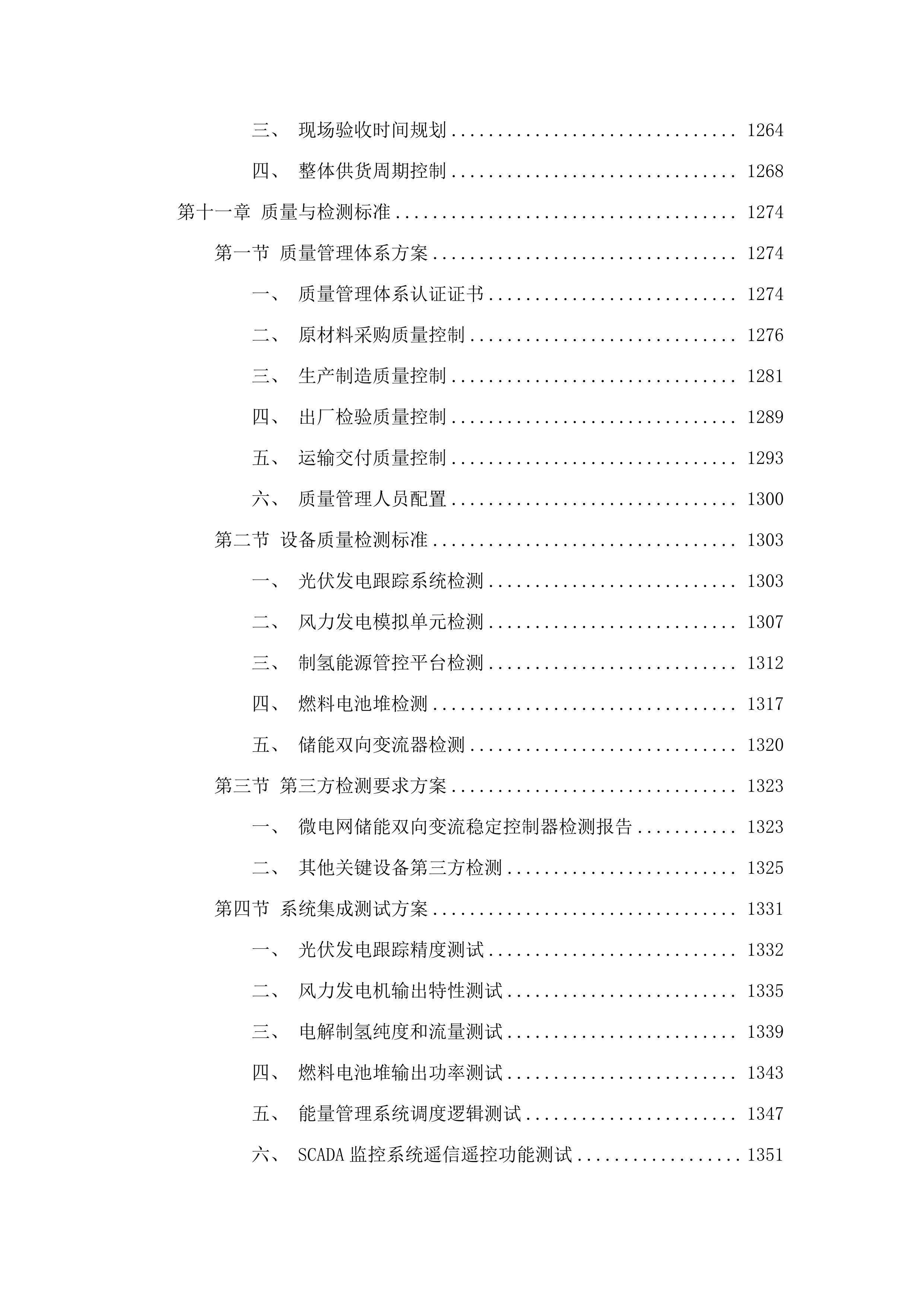 中央支持地方国产设备采购项目(二次).docx 第10页