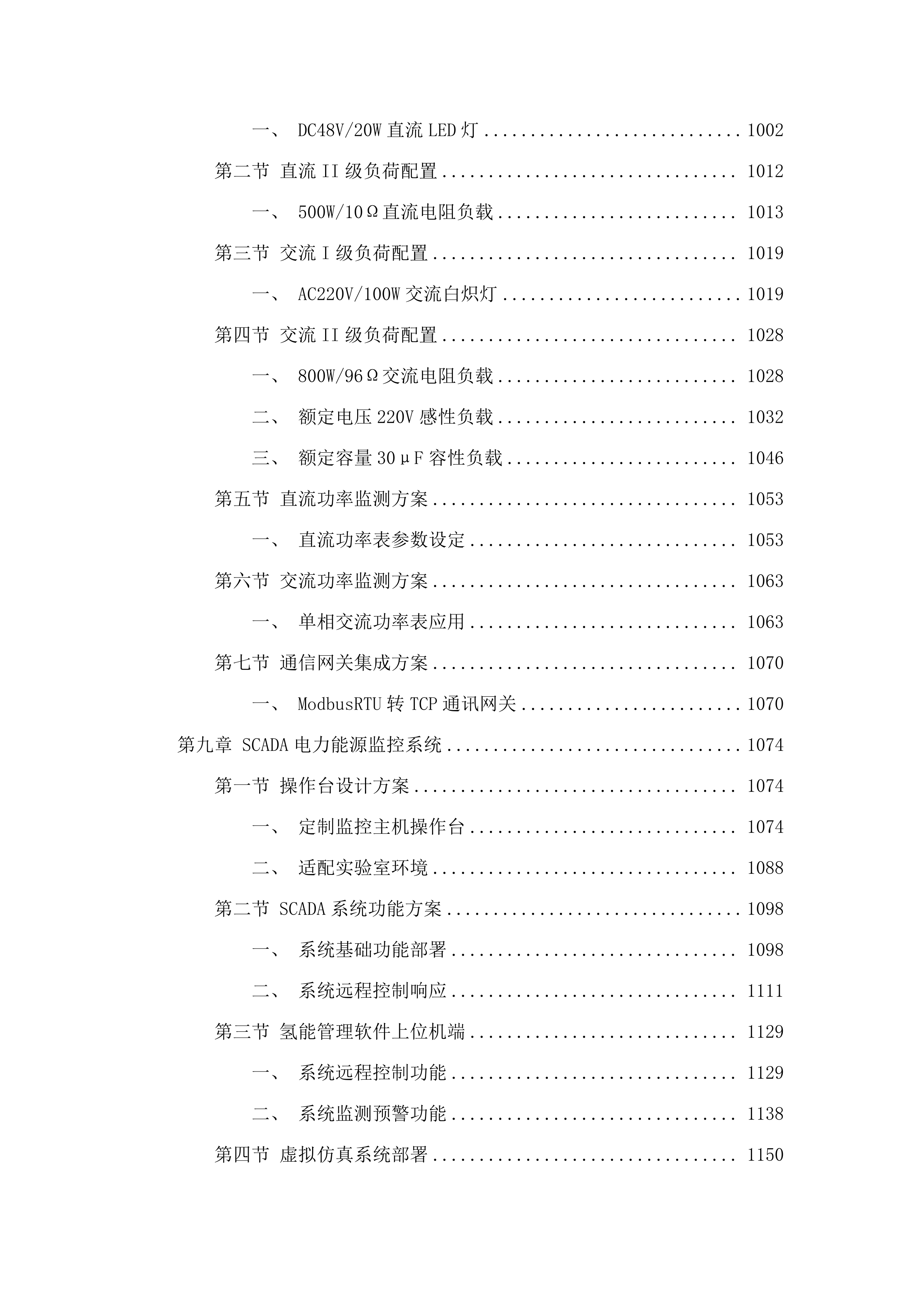 中央支持地方国产设备采购项目(二次).docx 第8页