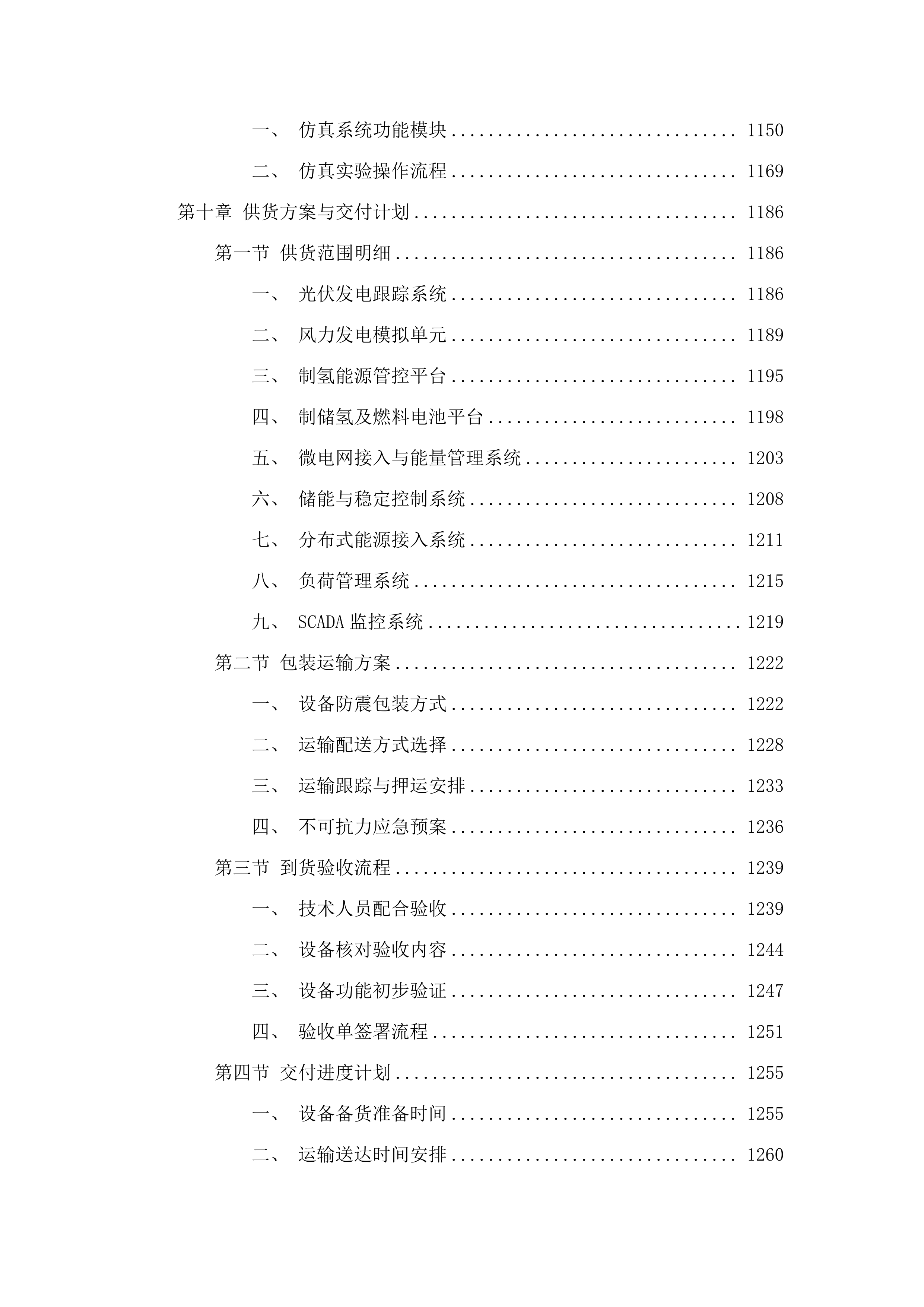 中央支持地方国产设备采购项目(二次).docx 第9页