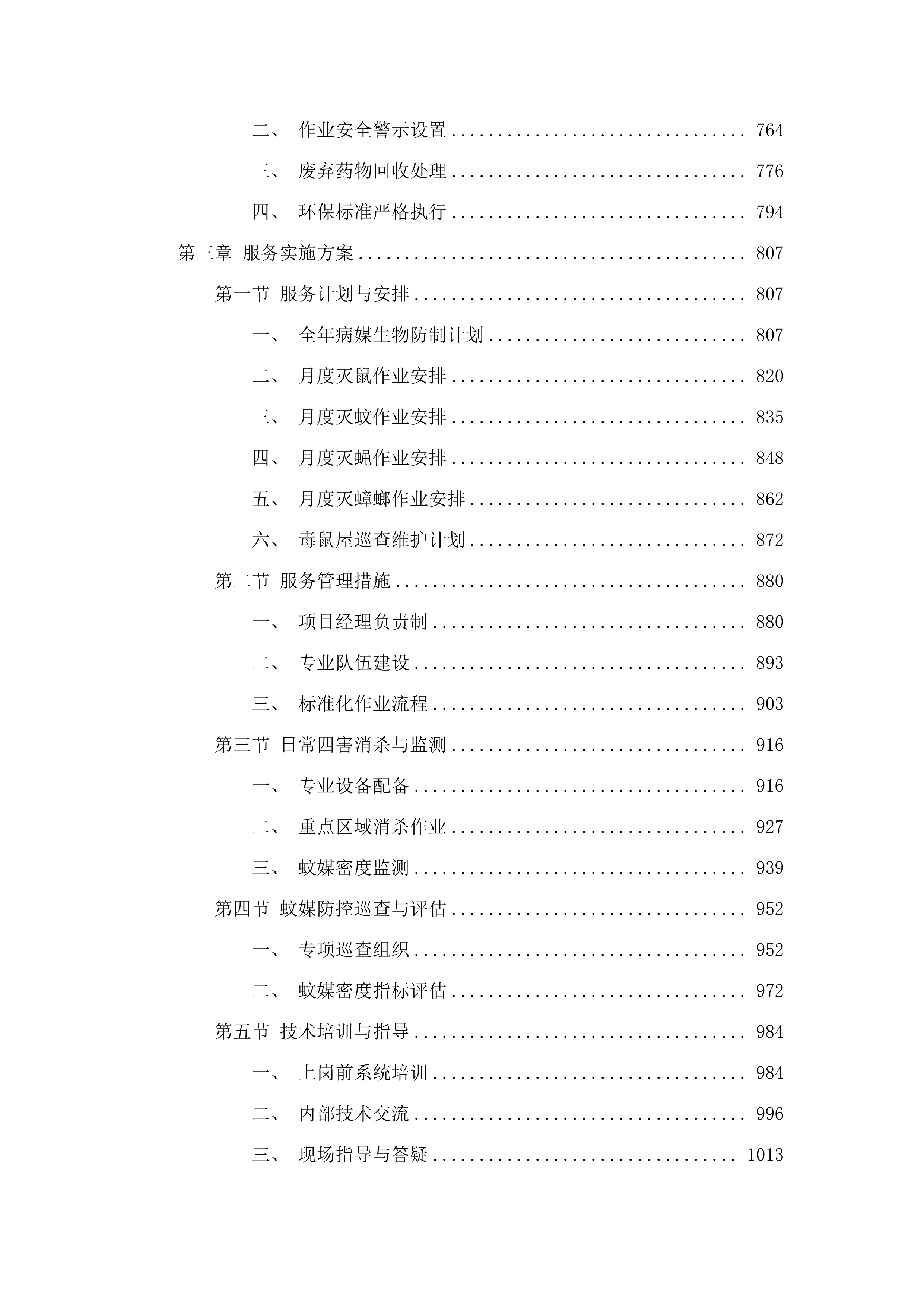 2025年普宁市病媒生物防制服务项目.docx 第5页