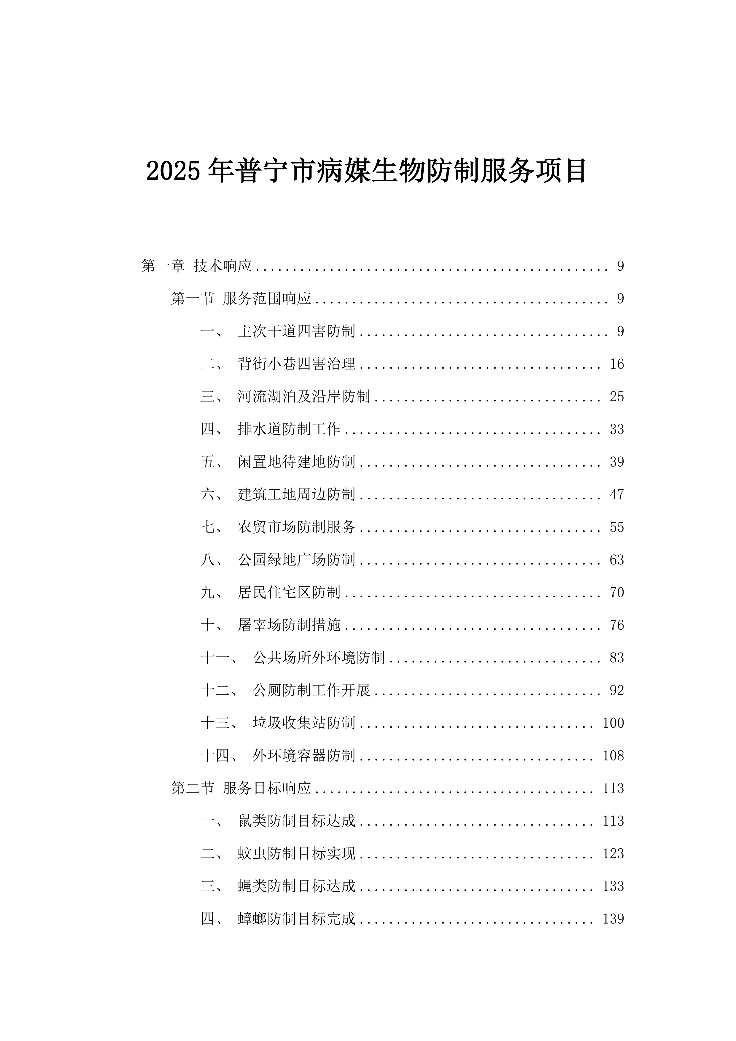 2025年普宁市病媒生物防制服务项目.docx 第1页