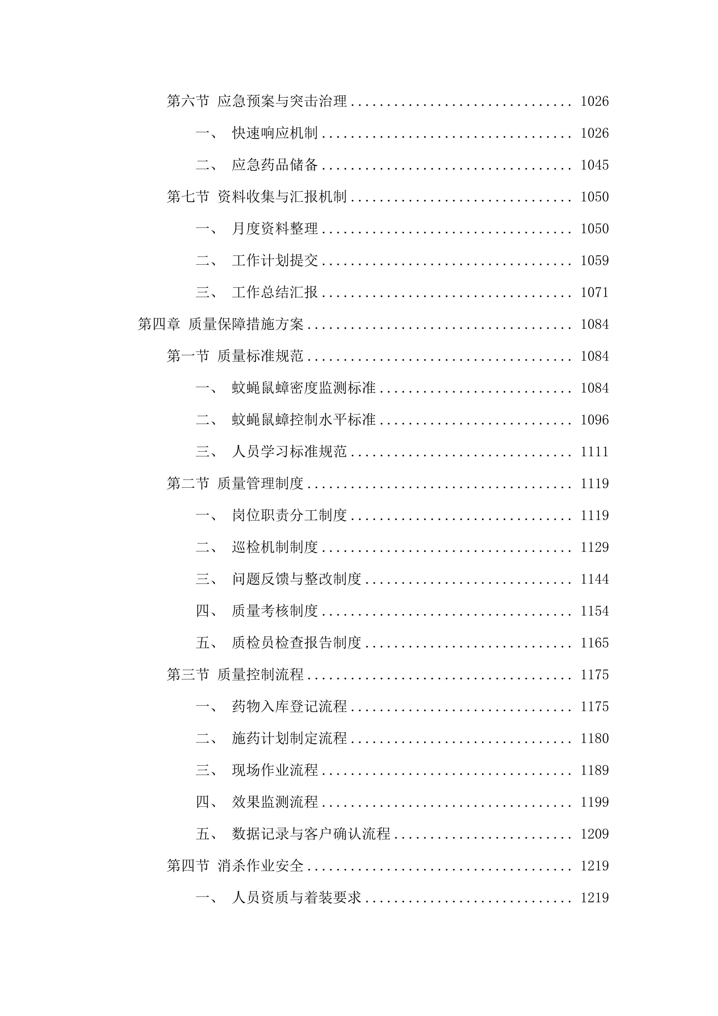 2025年普宁市病媒生物防制服务项目.docx 第6页