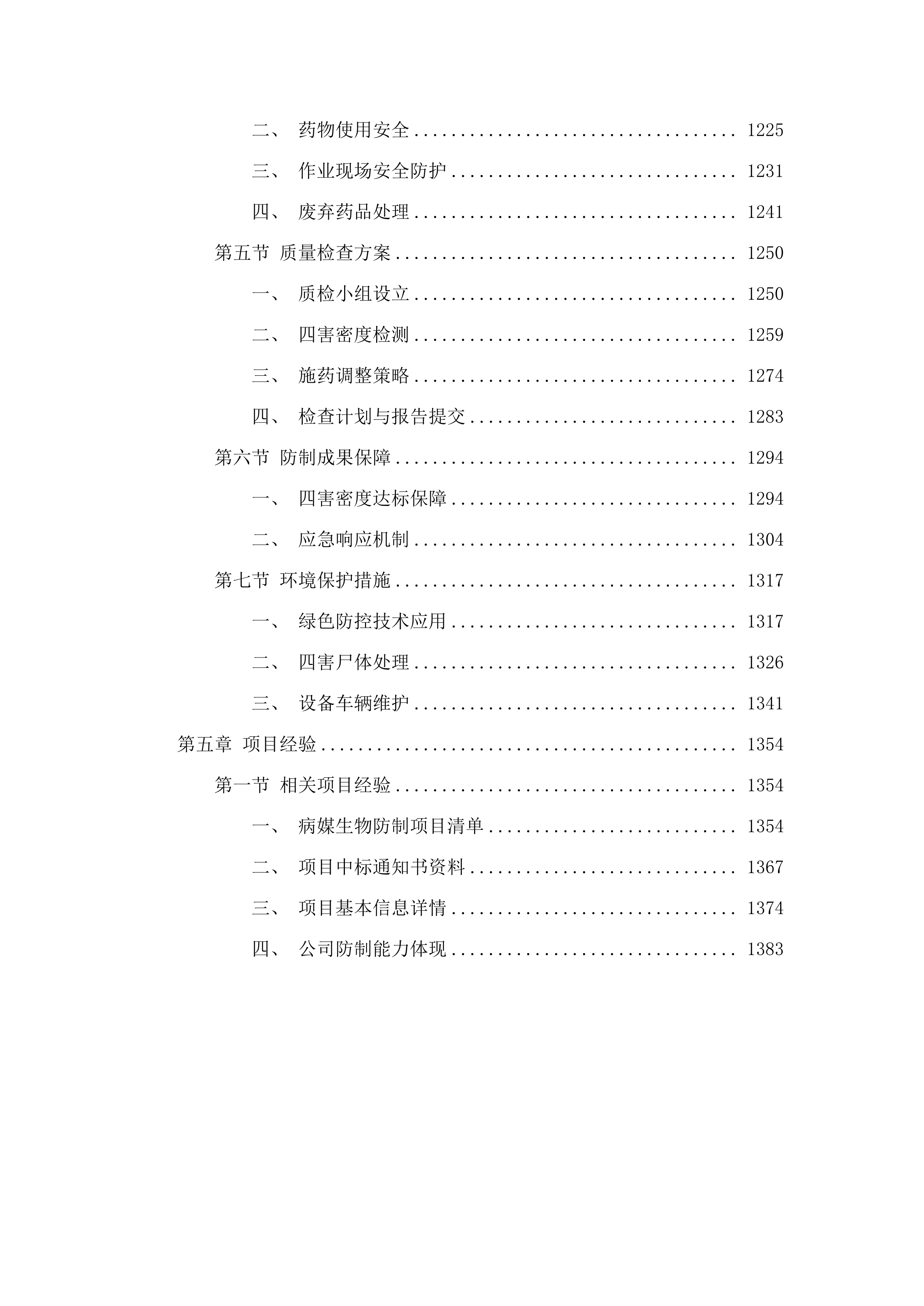 2025年普宁市病媒生物防制服务项目.docx 第7页