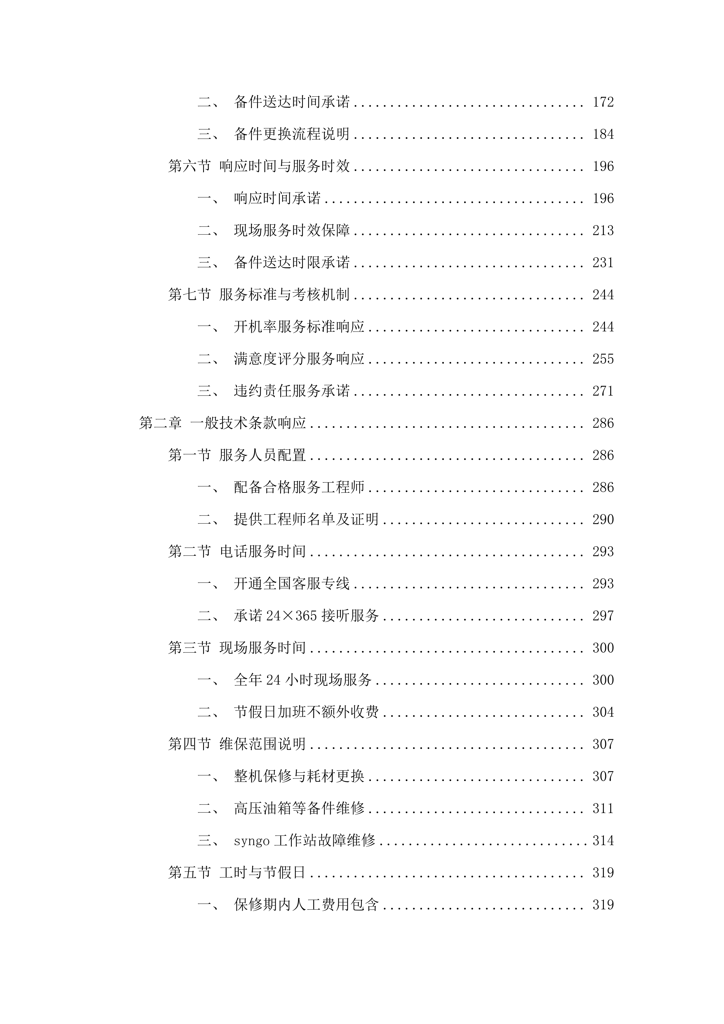 X射线计算机体层摄影设备等一批维保.docx 第2页