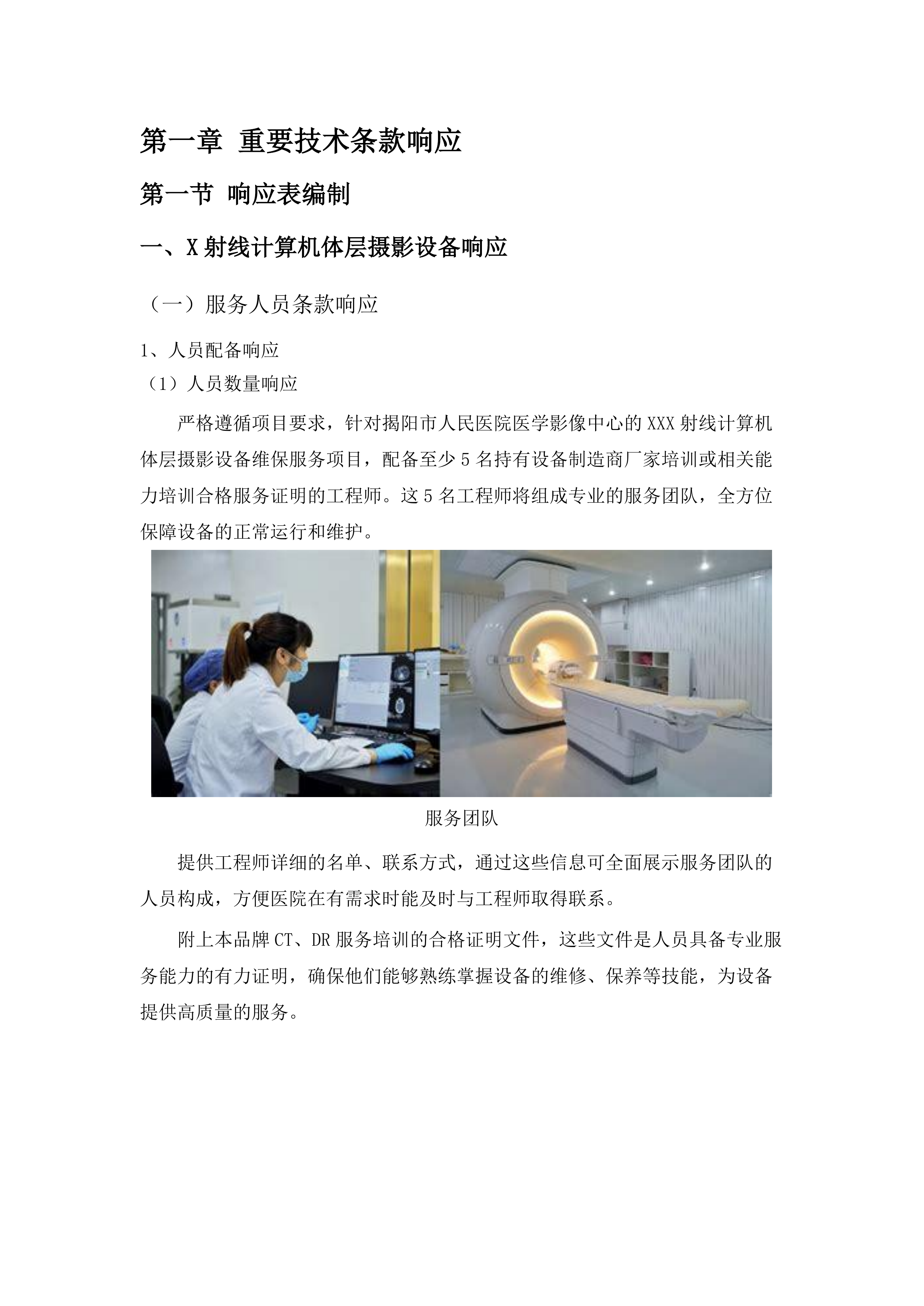X射线计算机体层摄影设备等一批维保.docx 第13页