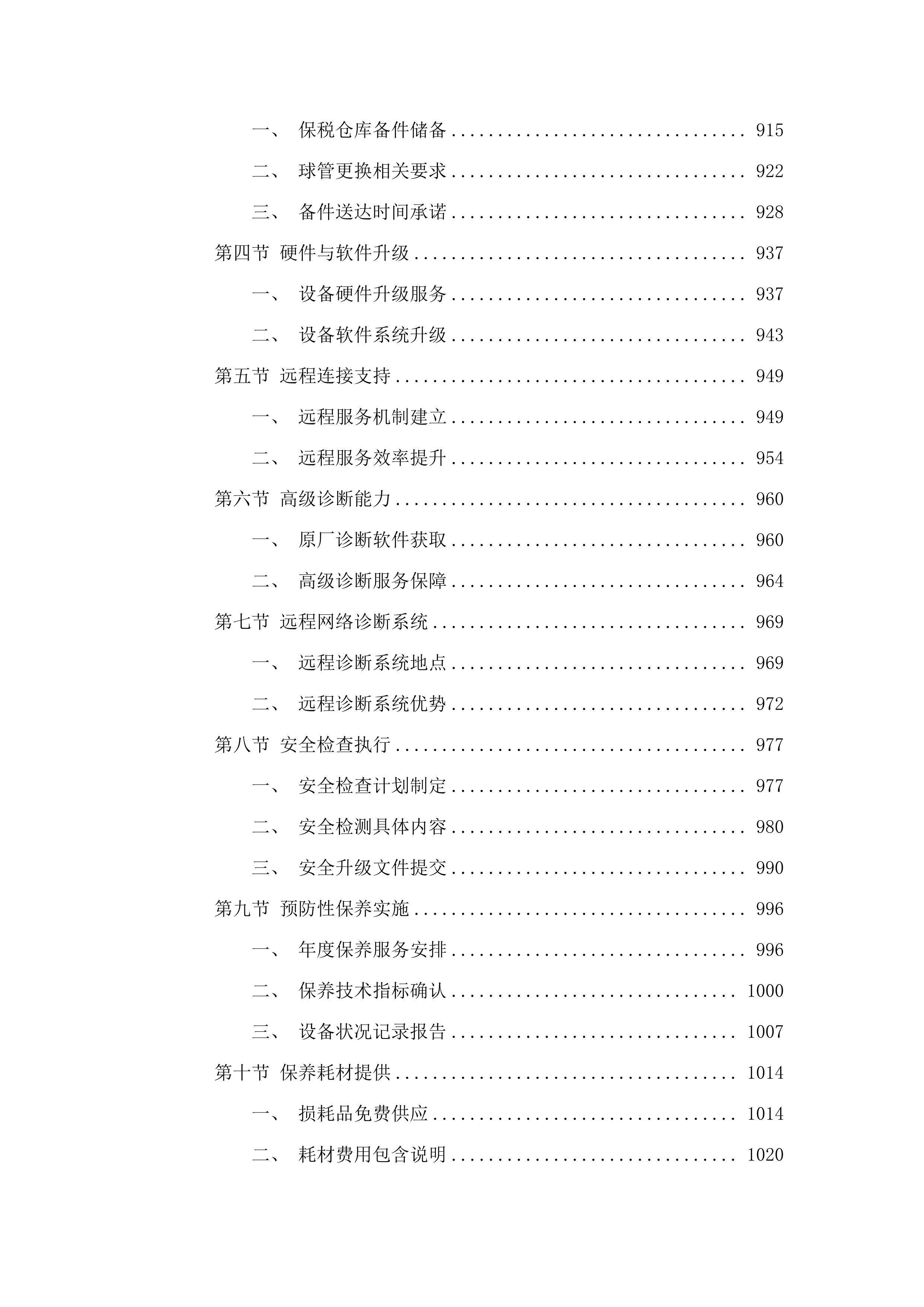 X射线计算机体层摄影设备等一批维保.docx 第8页