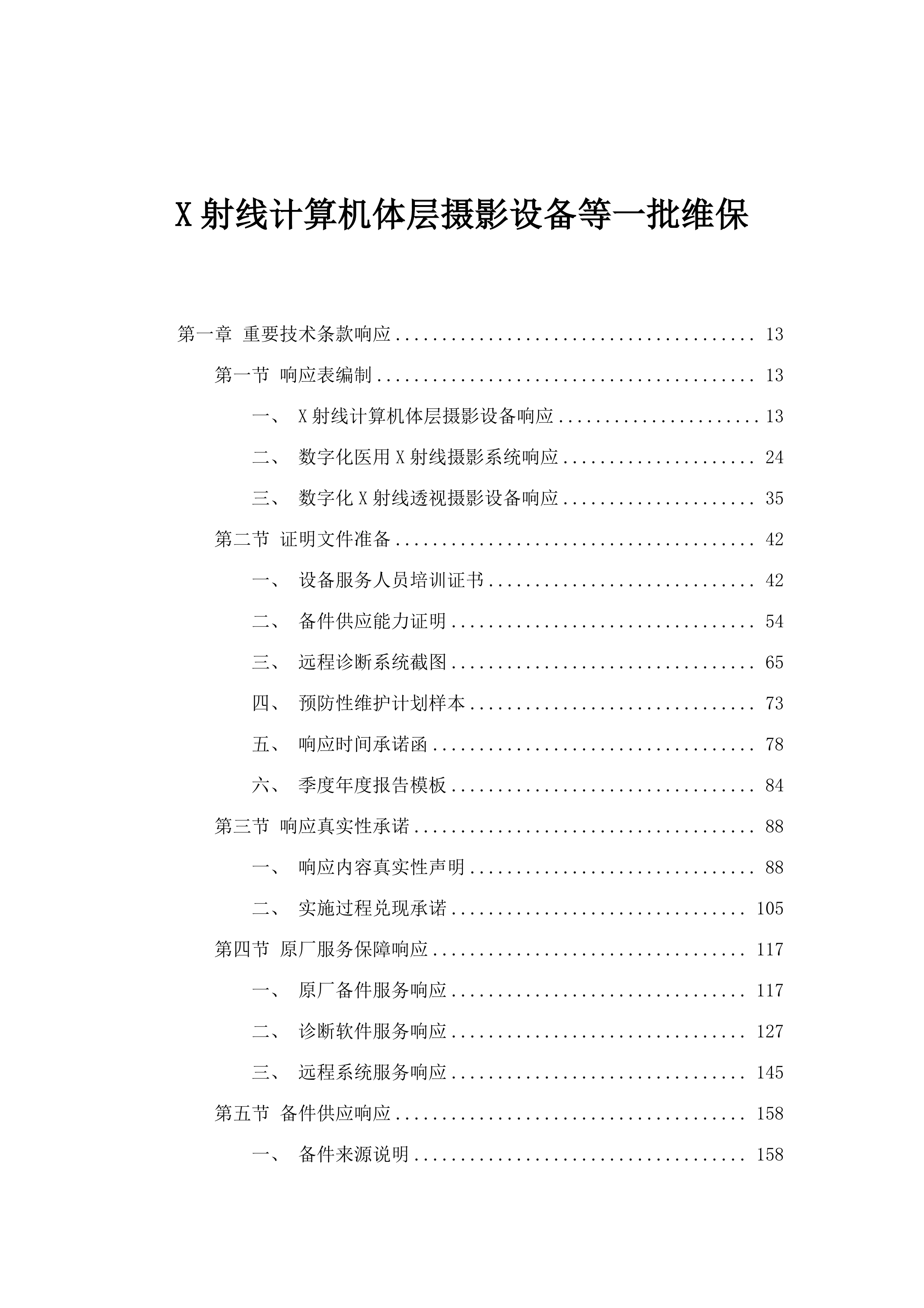 X射线计算机体层摄影设备等一批维保.docx 第1页