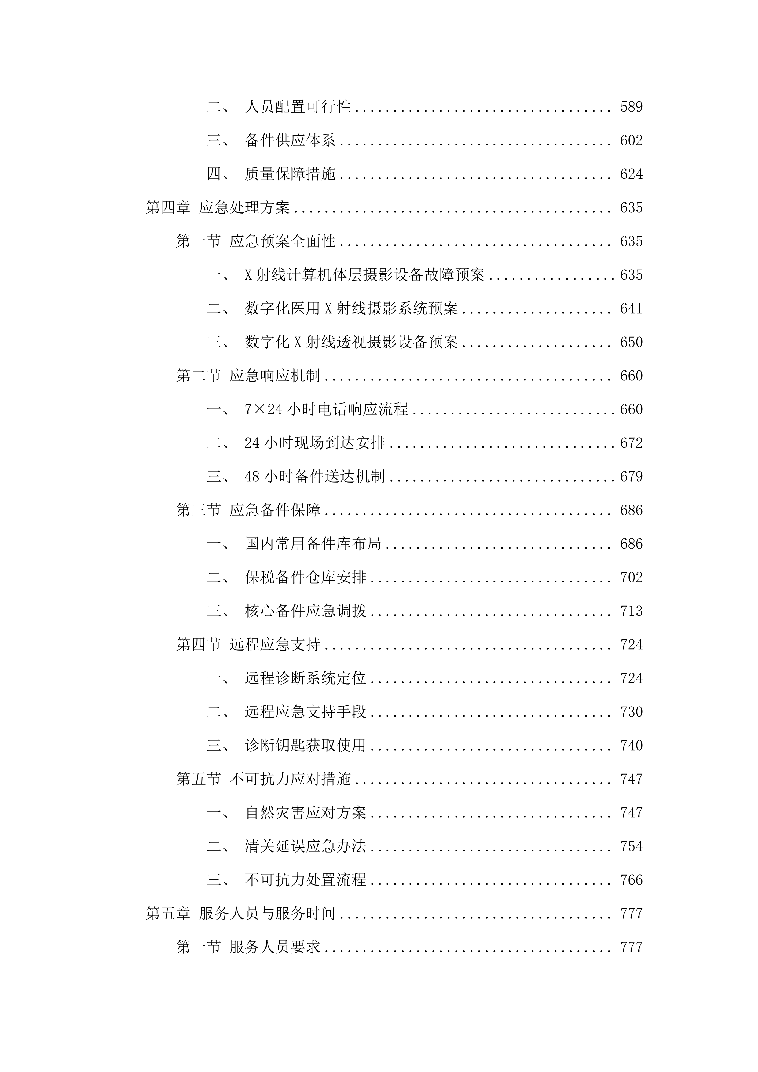 X射线计算机体层摄影设备等一批维保.docx 第6页