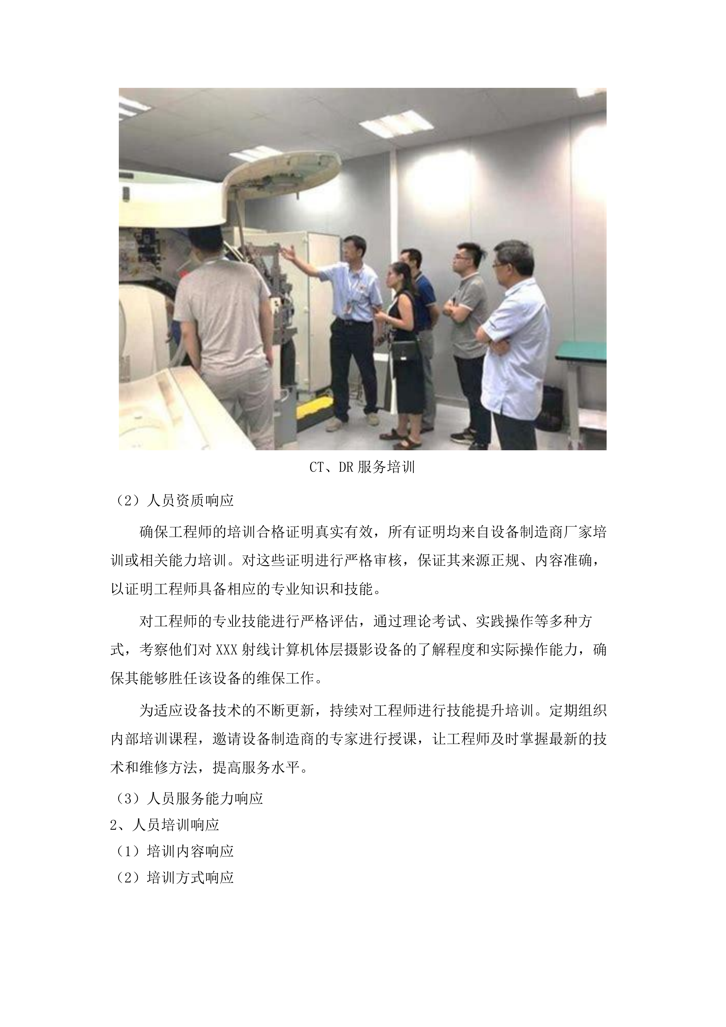 X射线计算机体层摄影设备等一批维保.docx 第14页