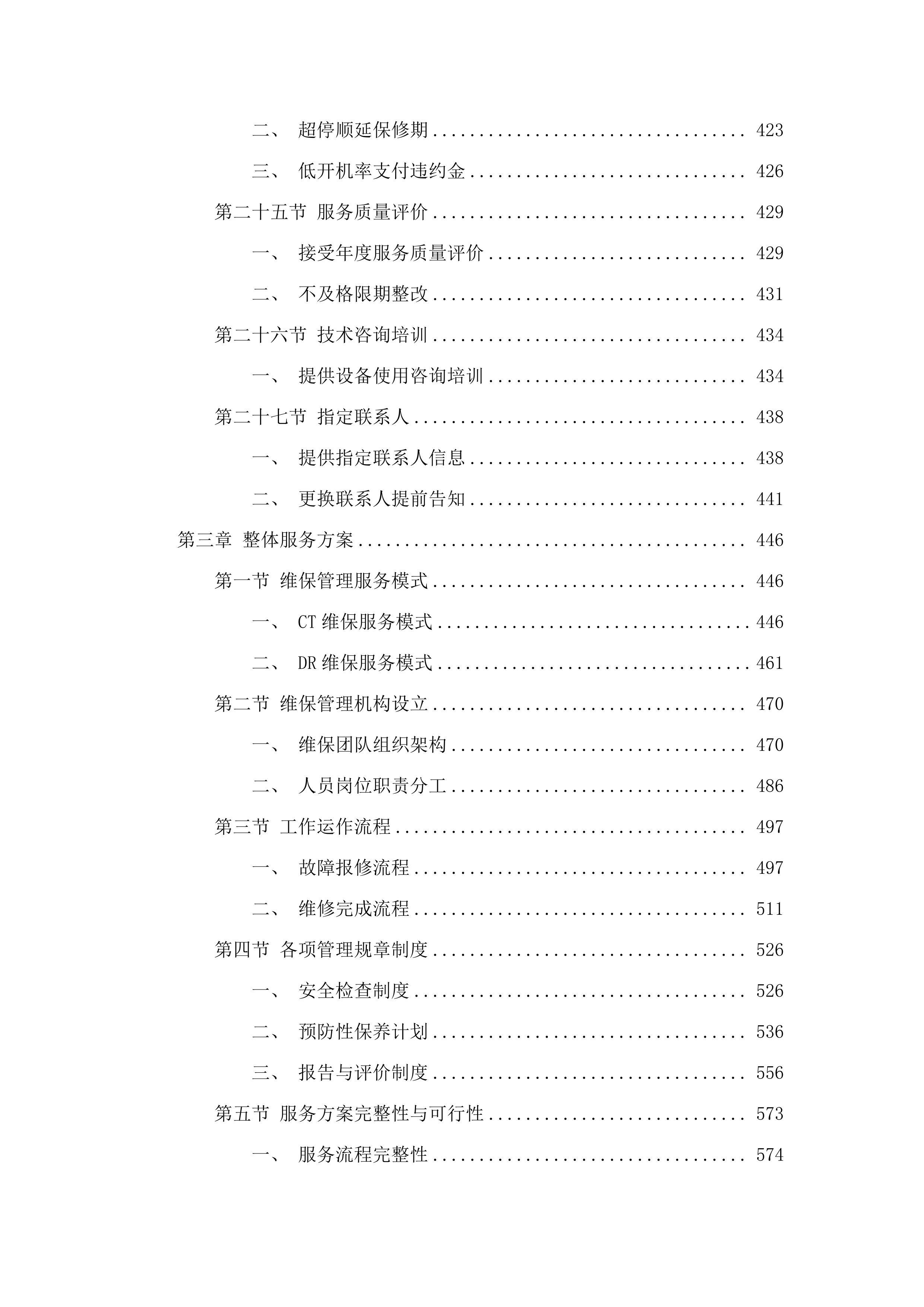 X射线计算机体层摄影设备等一批维保.docx 第5页